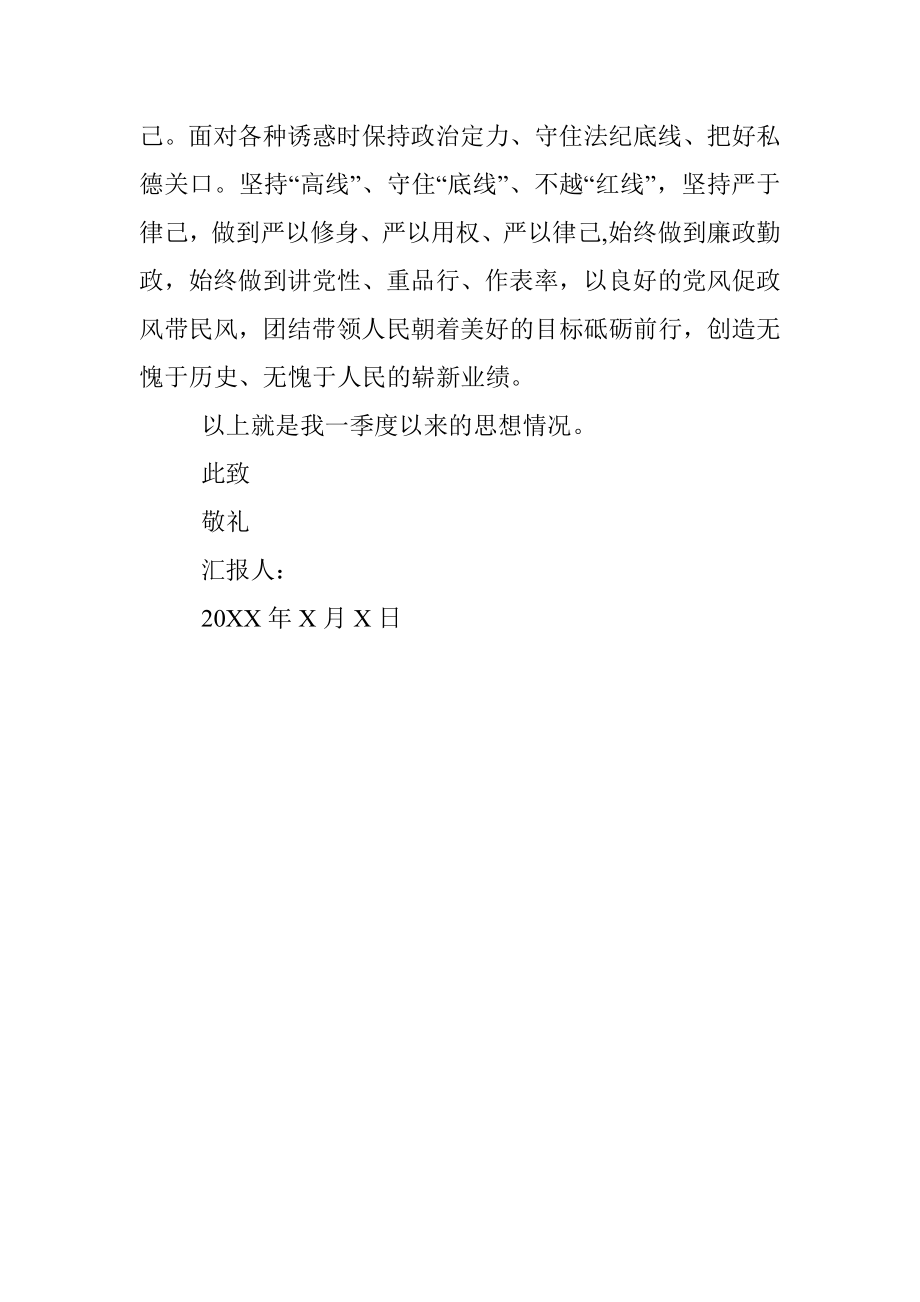 普通党员2022年第一季度个人思想汇报.docx_第3页