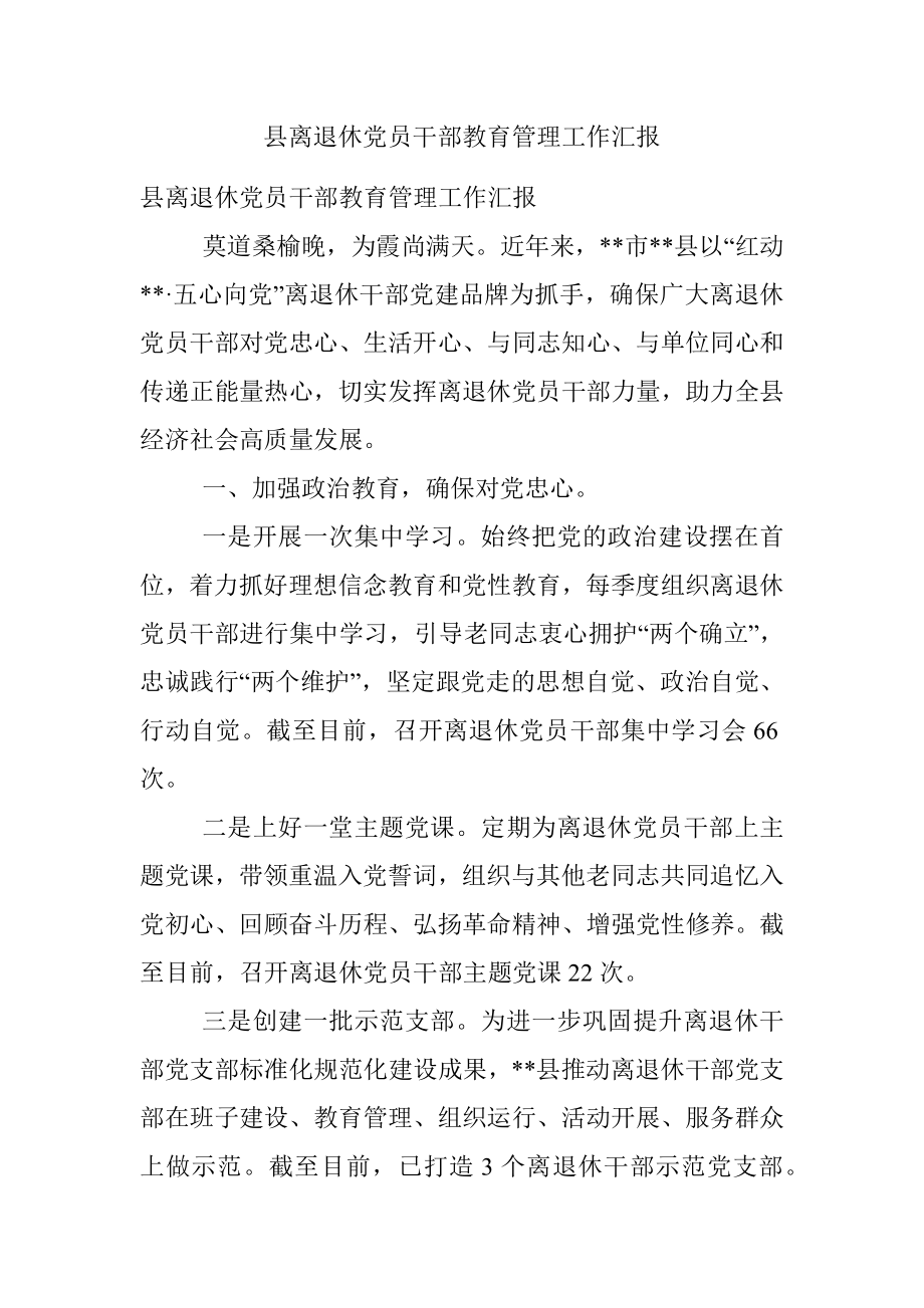 县离退休党员干部教育管理工作汇报.docx_第1页