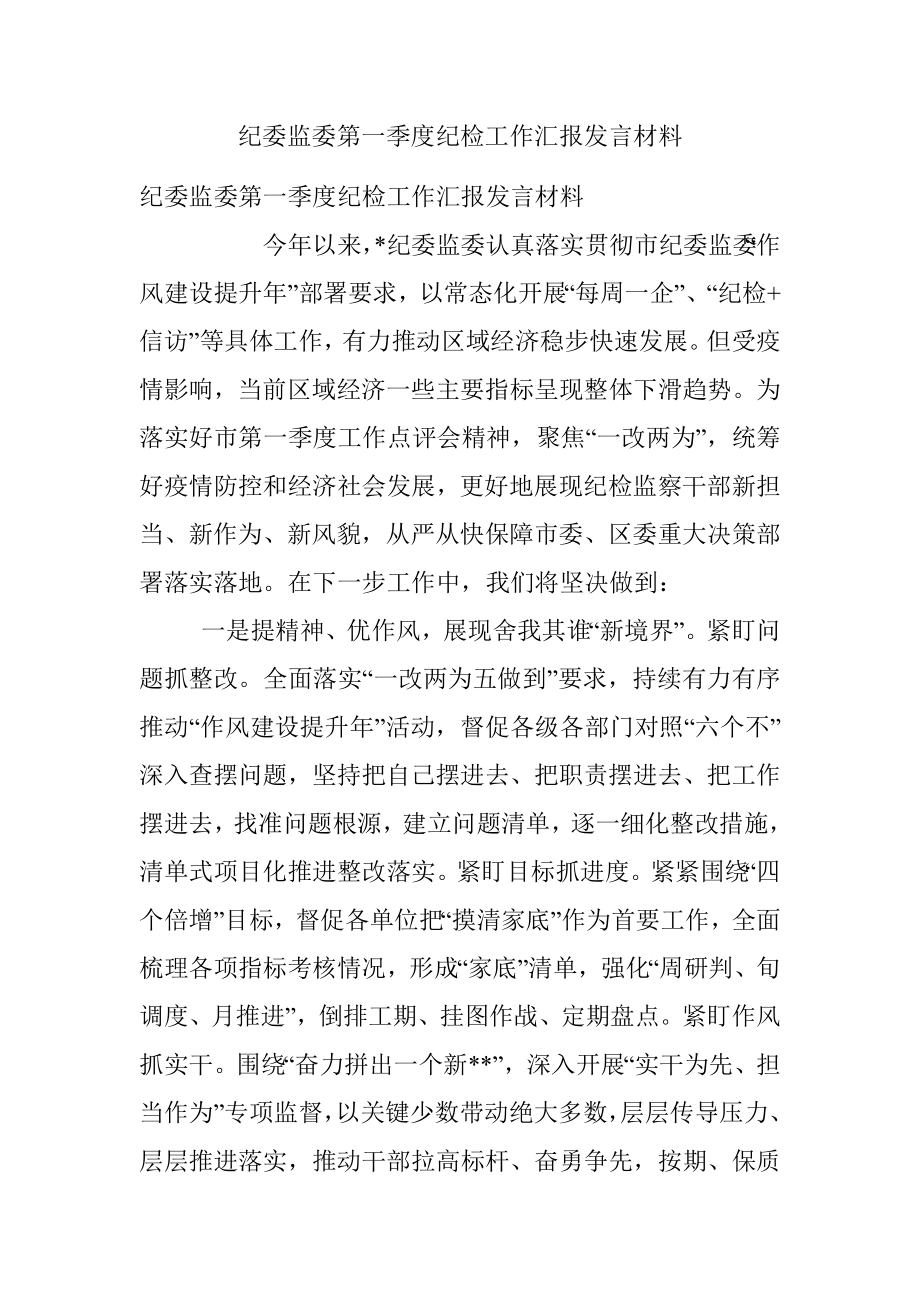 纪委监委第一季度纪检工作汇报发言材料_2.docx_第1页