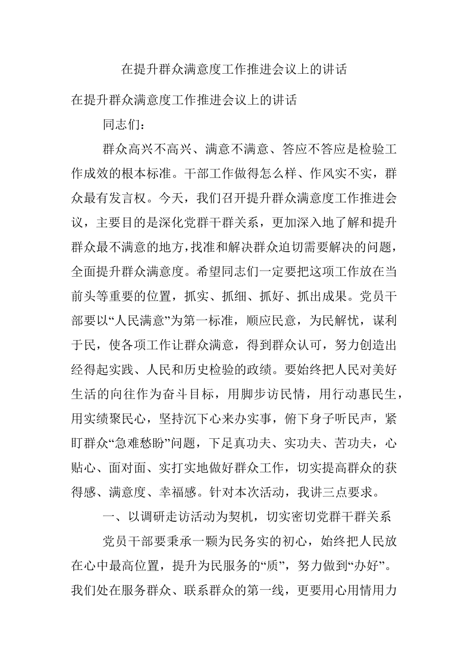 在提升群众满意度工作推进会议上的讲话.docx_第1页