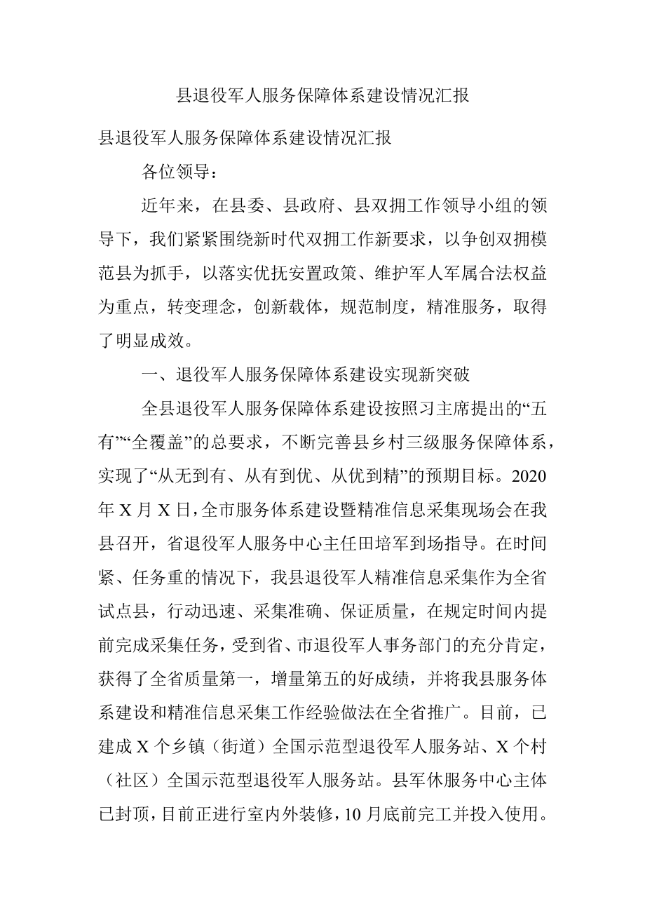 县退役军人服务保障体系建设情况汇报.docx_第1页