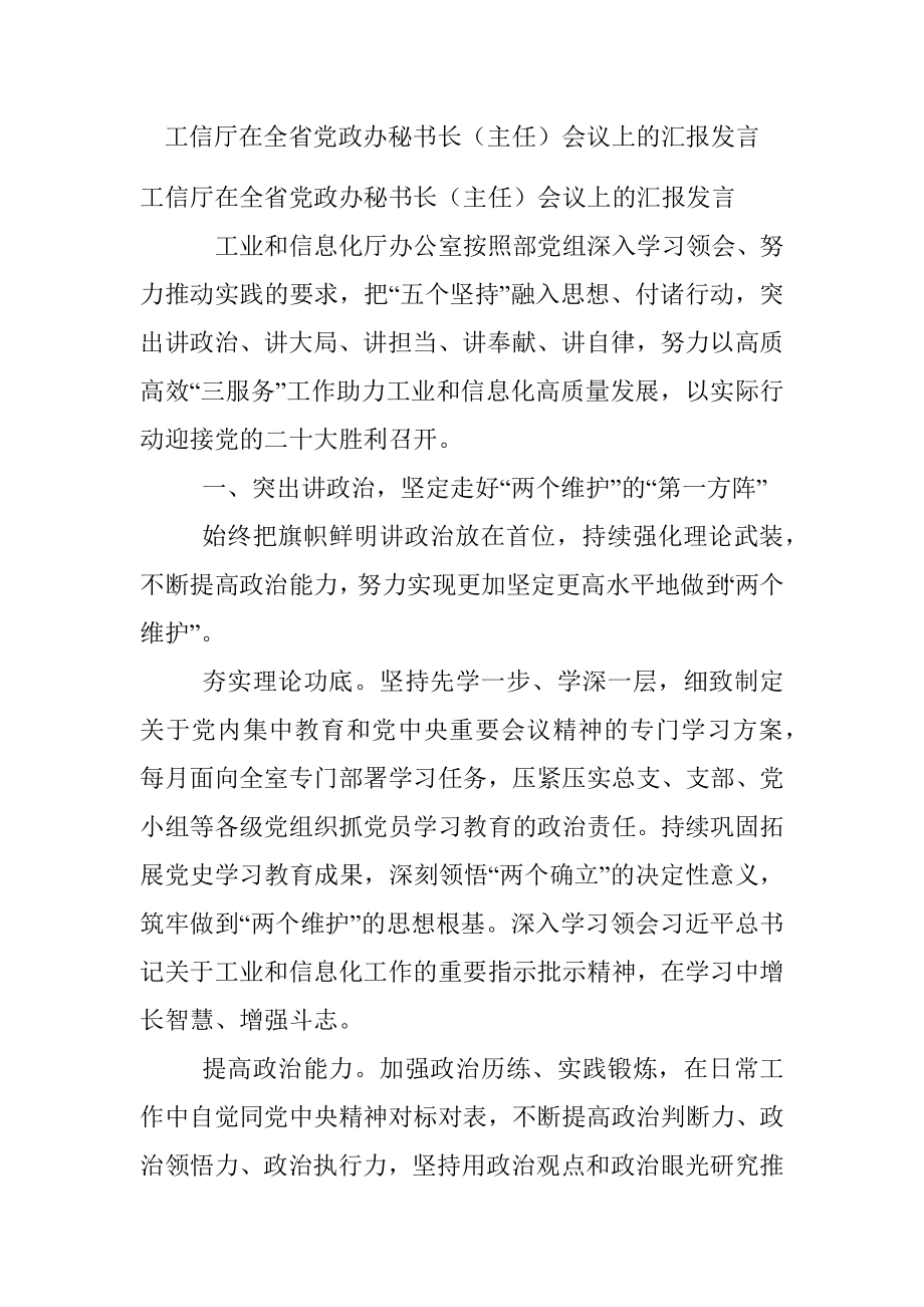 工信厅在全省党政办秘书长（主任）会议上的汇报发言.docx_第1页