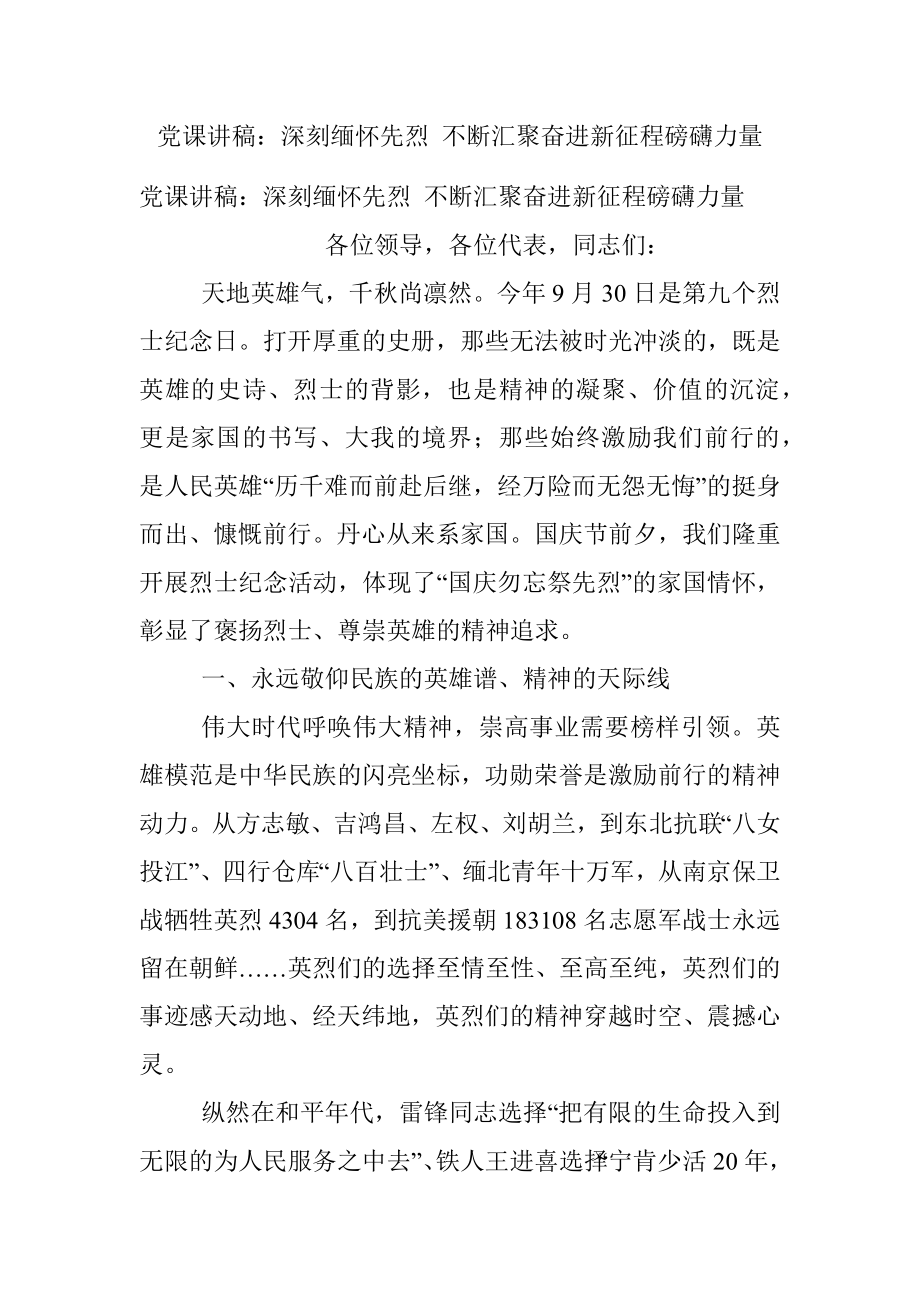 党课讲稿：深刻缅怀先烈 不断汇聚奋进新征程磅礴力量.docx_第1页