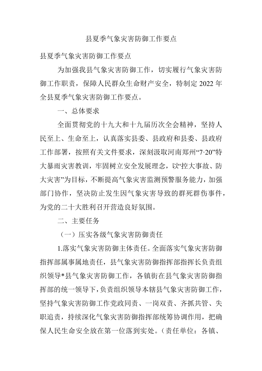 县夏季气象灾害防御工作要点.docx_第1页