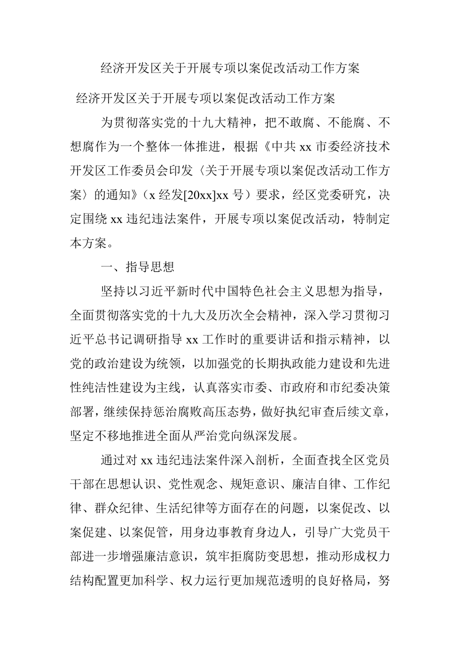 经济开发区关于开展专项以案促改活动工作方案.docx_第1页