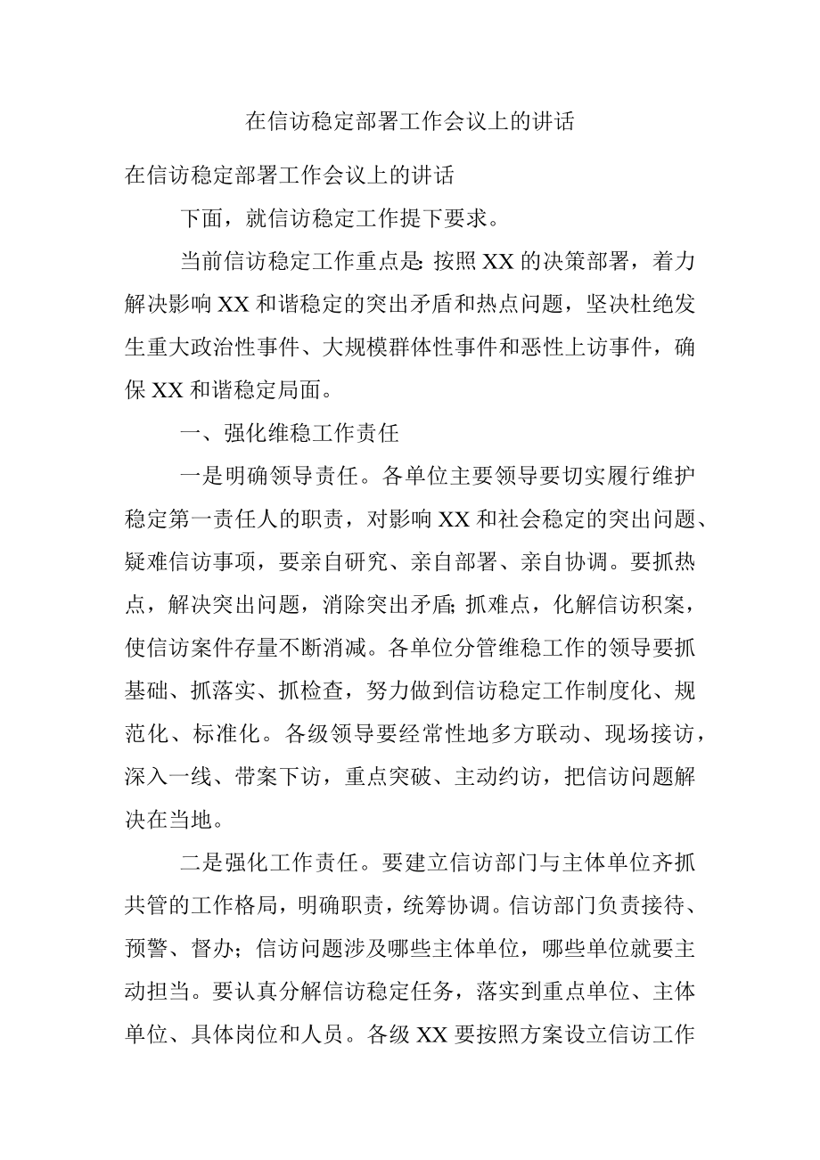 在信访稳定部署工作会议上的讲话.docx_第1页