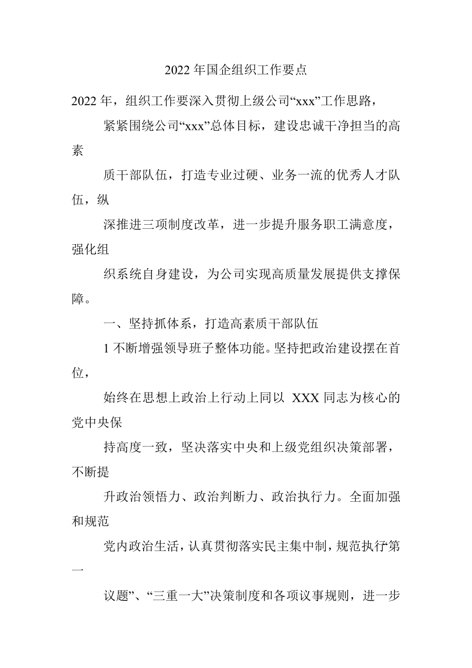 2022年国企组织工作要点.docx_第1页