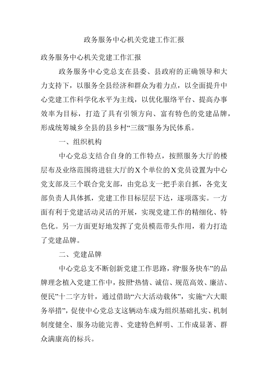 政务服务中心机关党建工作汇报.docx_第1页