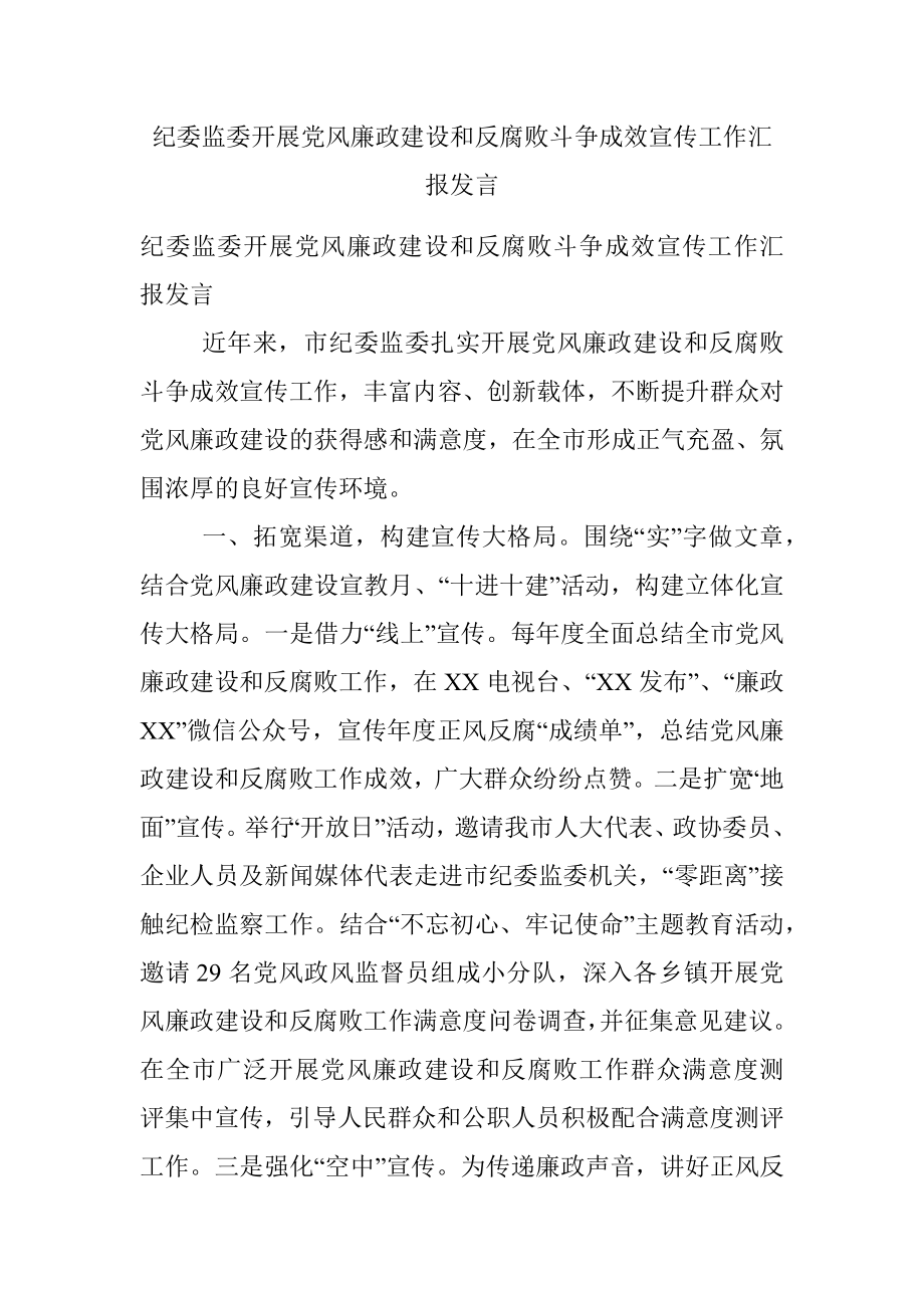 纪委监委开展党风廉政建设和反腐败斗争成效宣传工作汇报发言　.docx_第1页