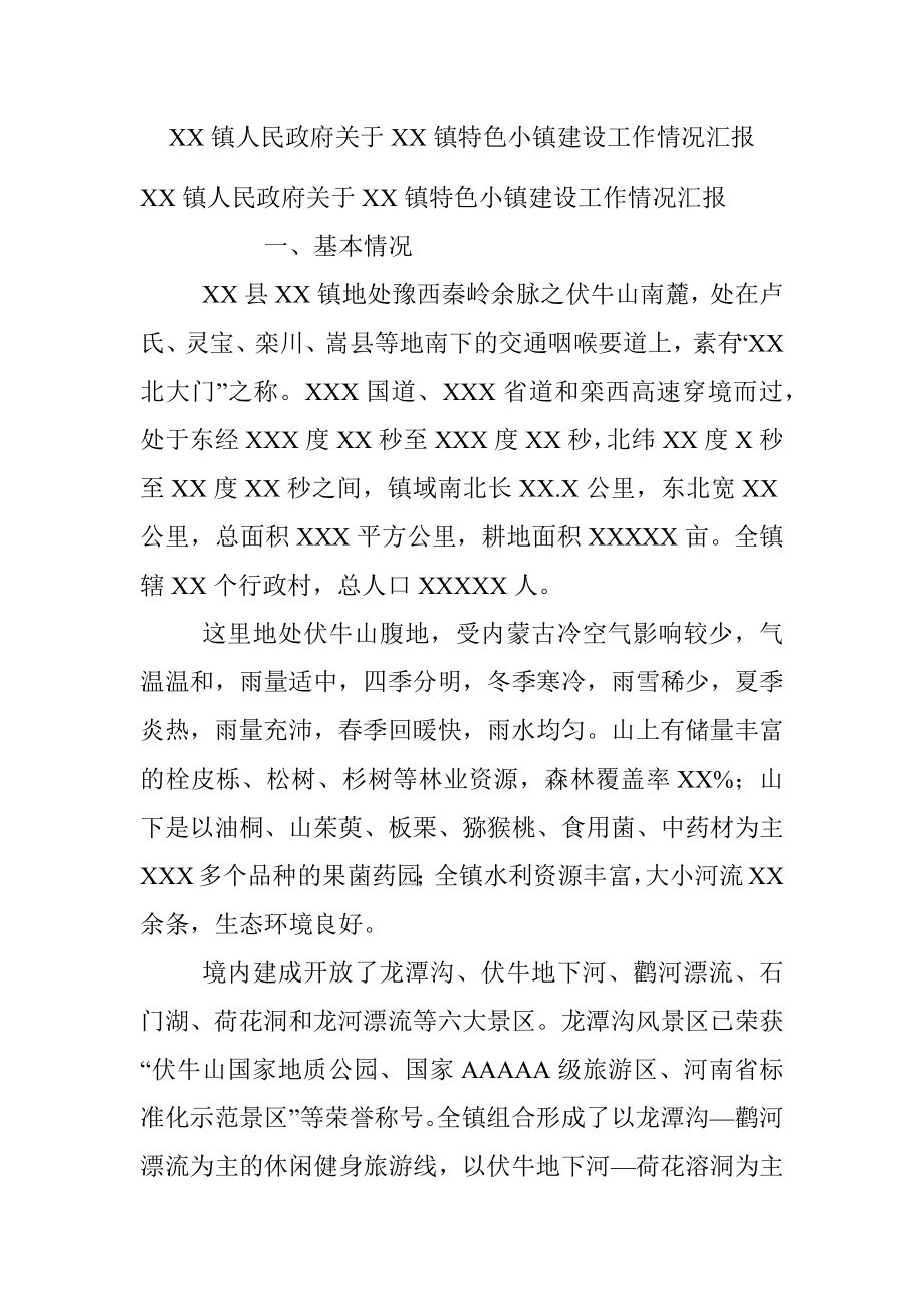 XX镇人民政府关于XX镇特色小镇建设工作情况汇报.docx_第1页