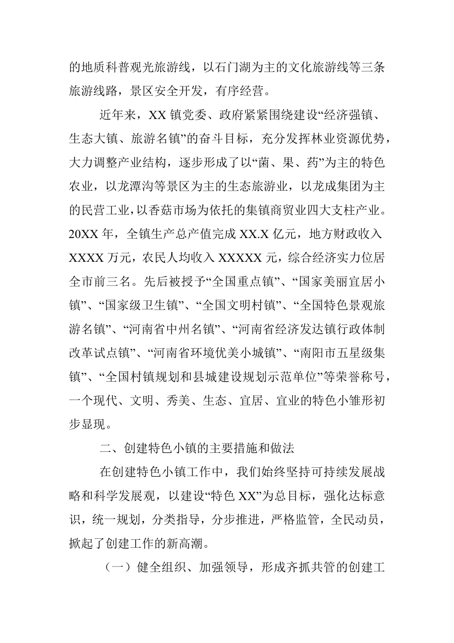 XX镇人民政府关于XX镇特色小镇建设工作情况汇报.docx_第2页