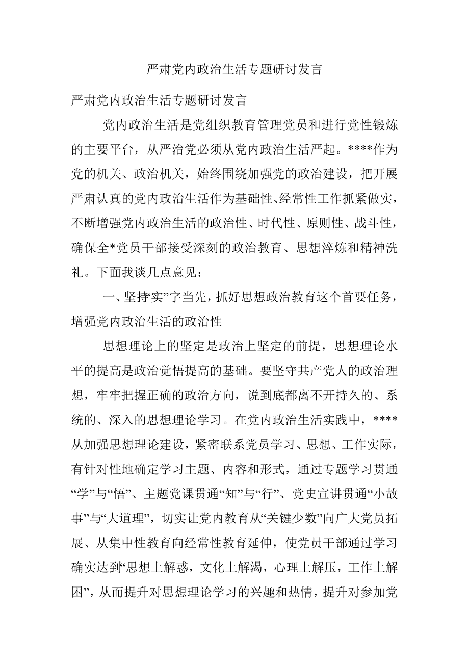 严肃党内政治生活专题研讨发言.docx_第1页