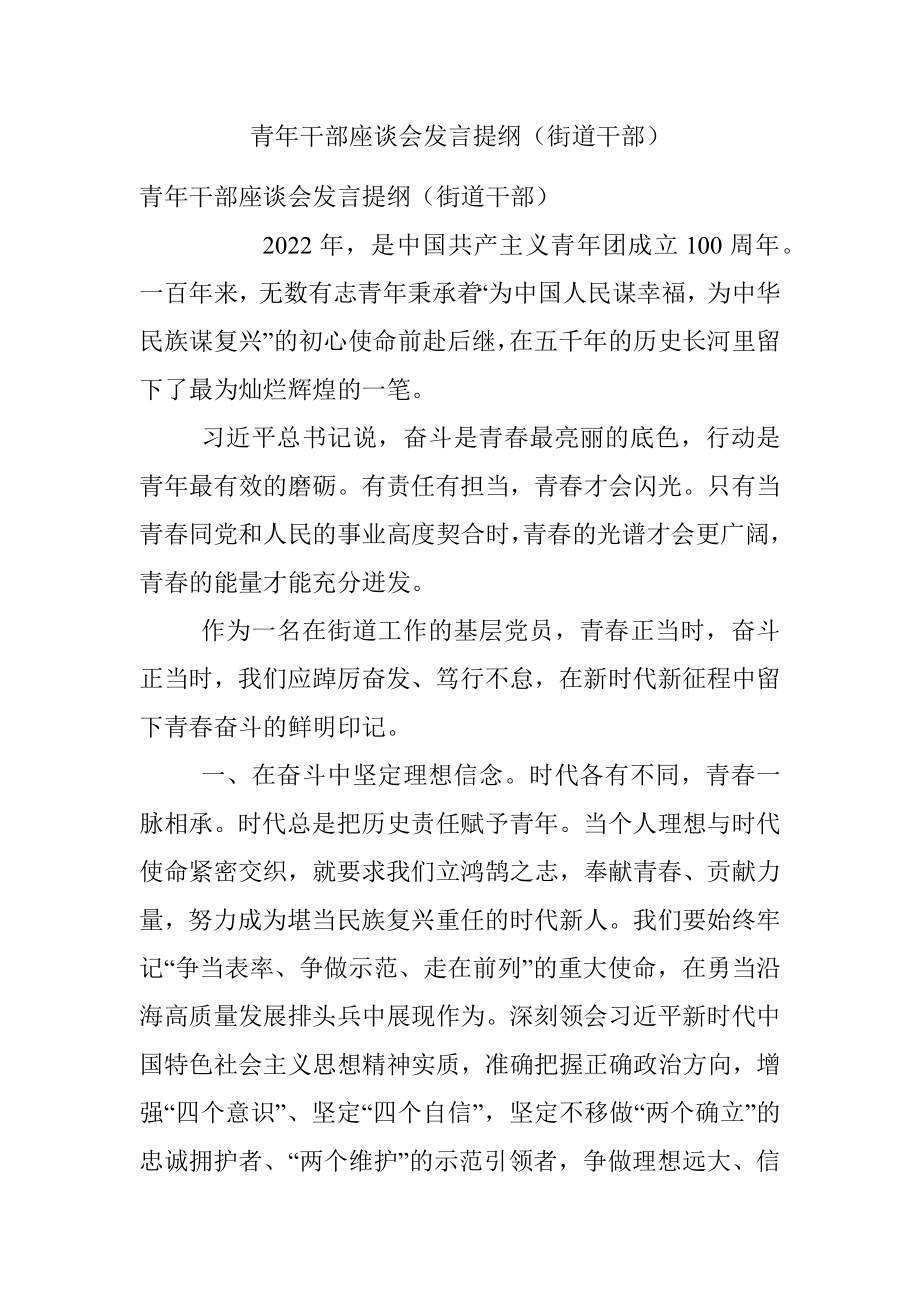 青年干部座谈会发言提纲（街道干部）.docx_第1页