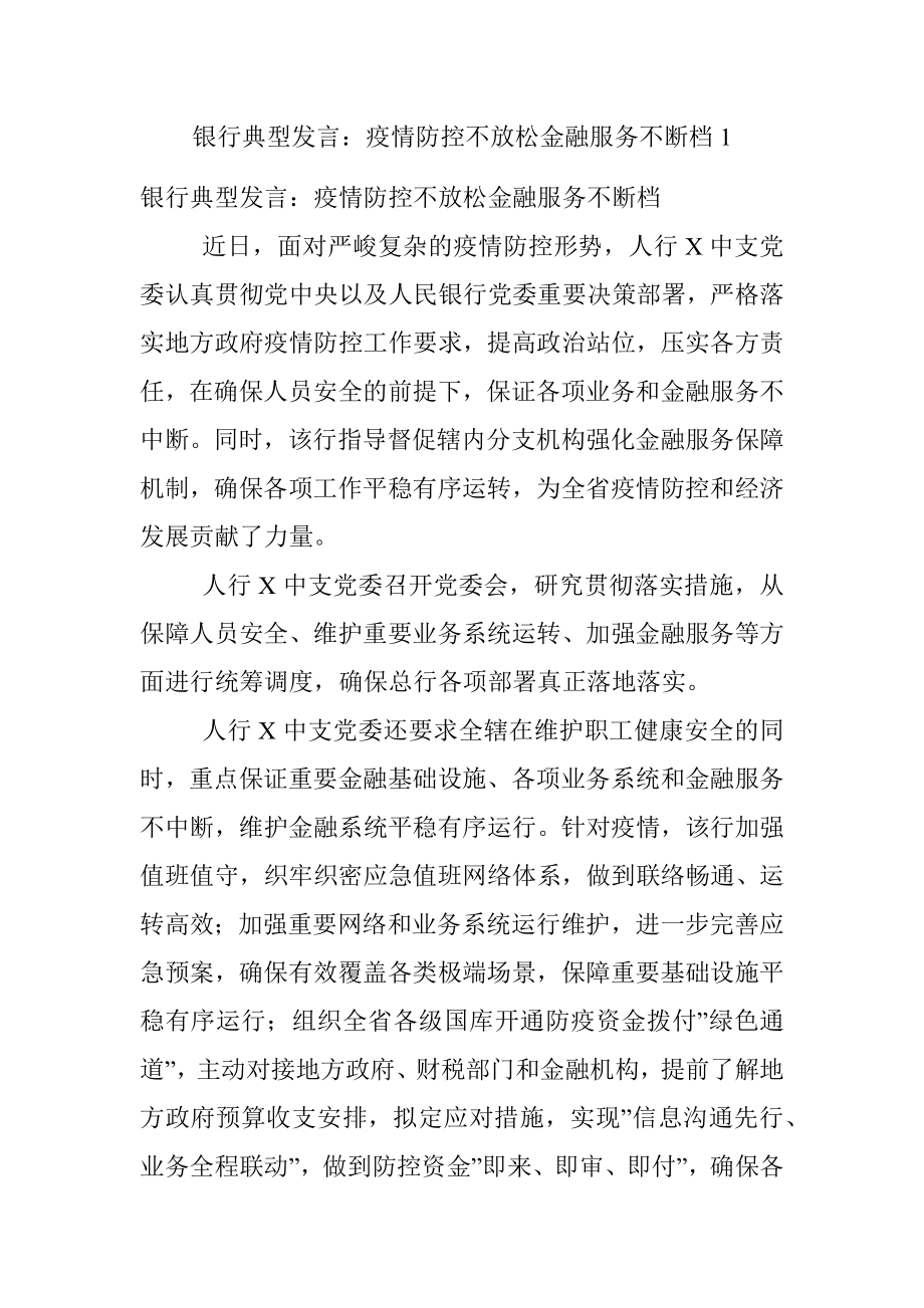 银行典型发言：疫情防控不放松金融服务不断档1.docx_第1页