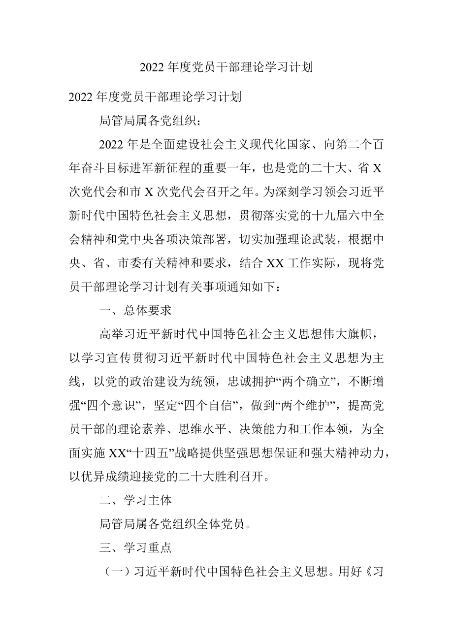 2022年度党员干部理论学习计划.docx_第1页