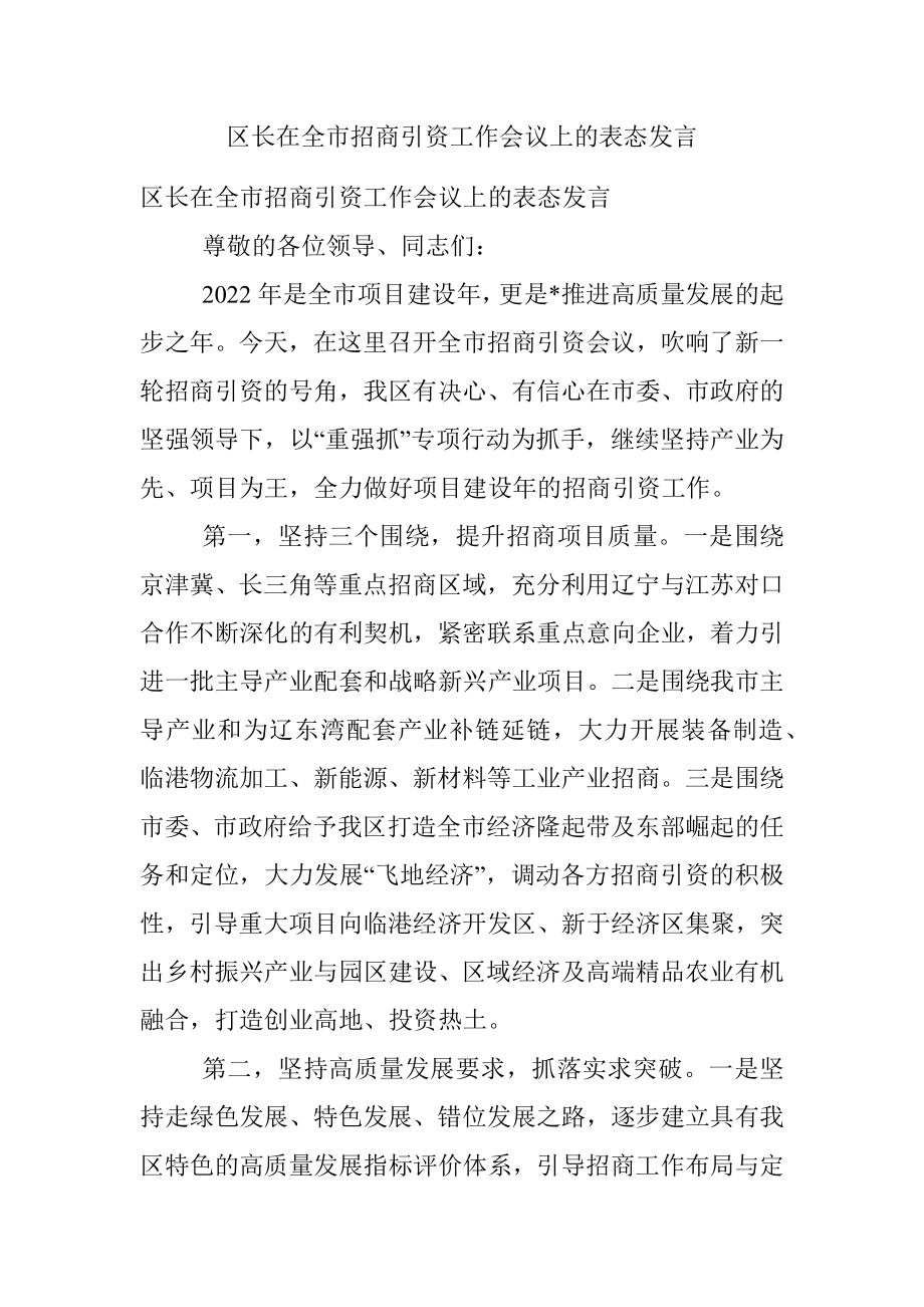 区长在全市招商引资工作会议上的表态发言.docx_第1页