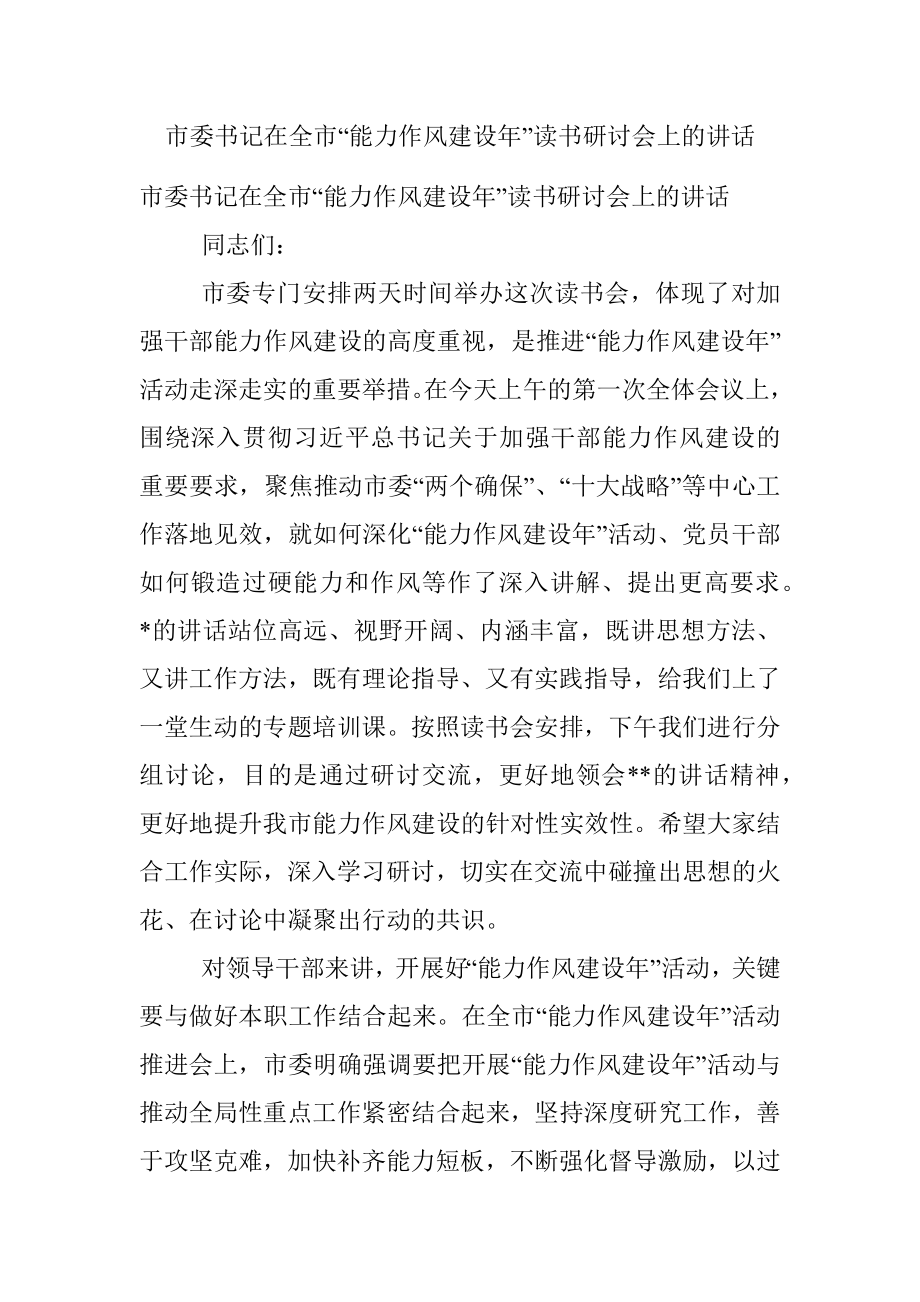 市委书记在全市“能力作风建设年”读书研讨会上的讲话.docx_第1页