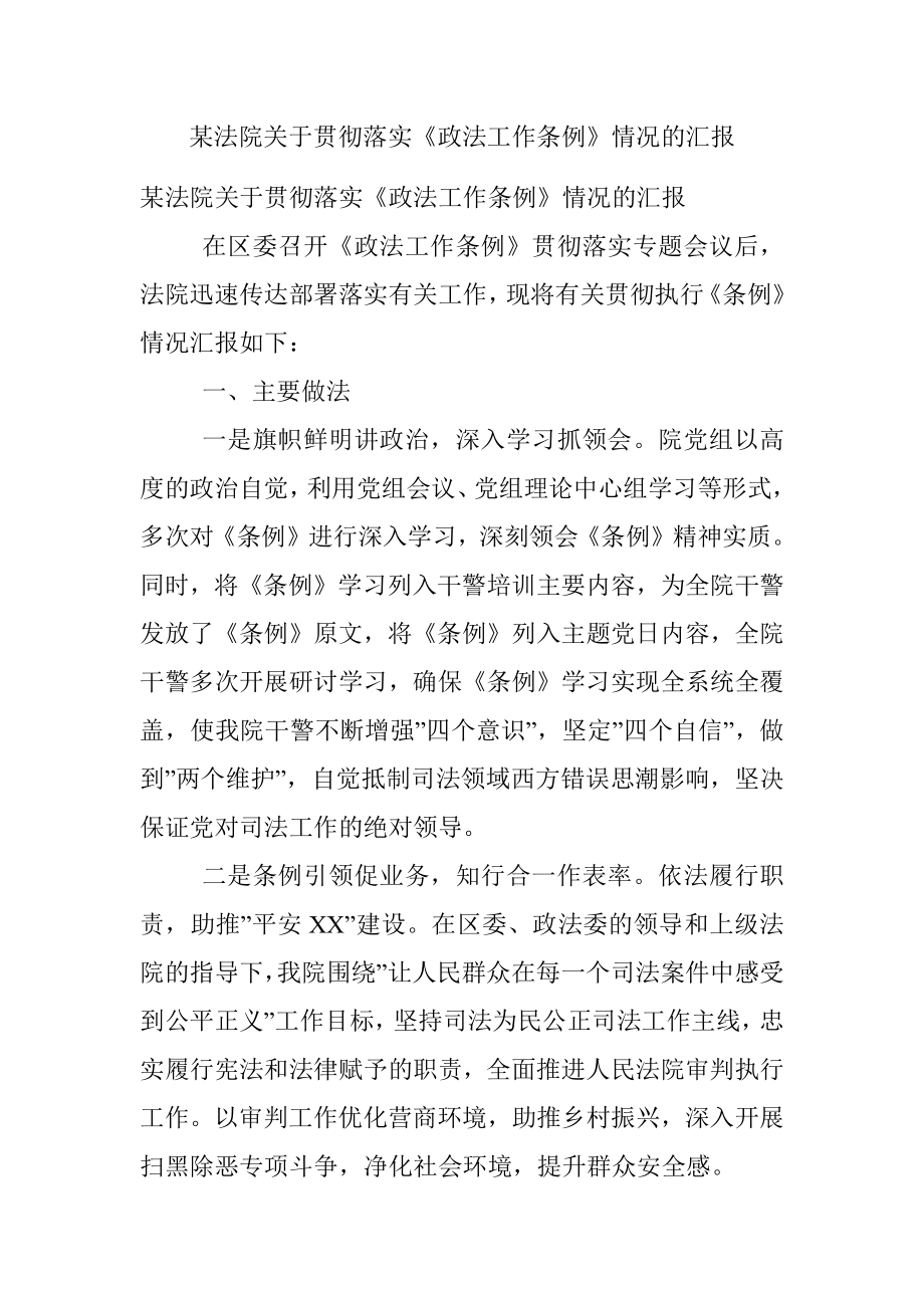 某法院关于贯彻落实《政法工作条例》情况的汇报.docx_第1页