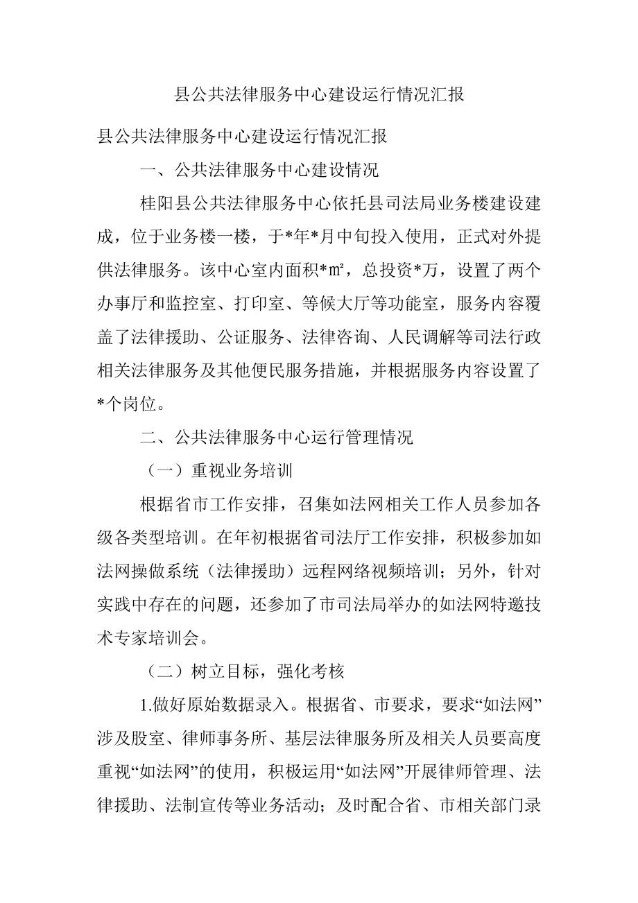 县公共法律服务中心建设运行情况汇报.docx_第1页