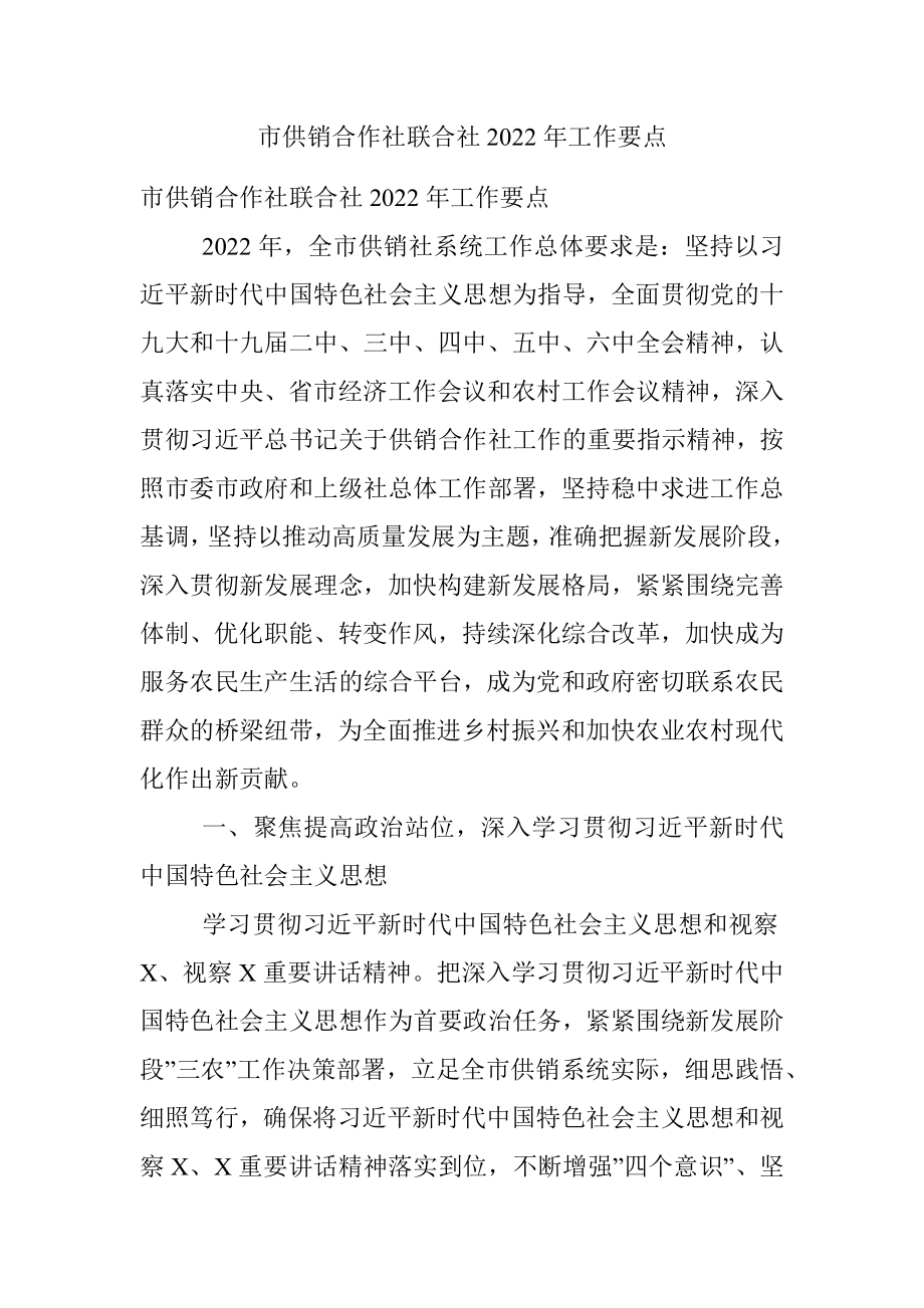 市供销合作社联合社2022年工作要点.docx_第1页