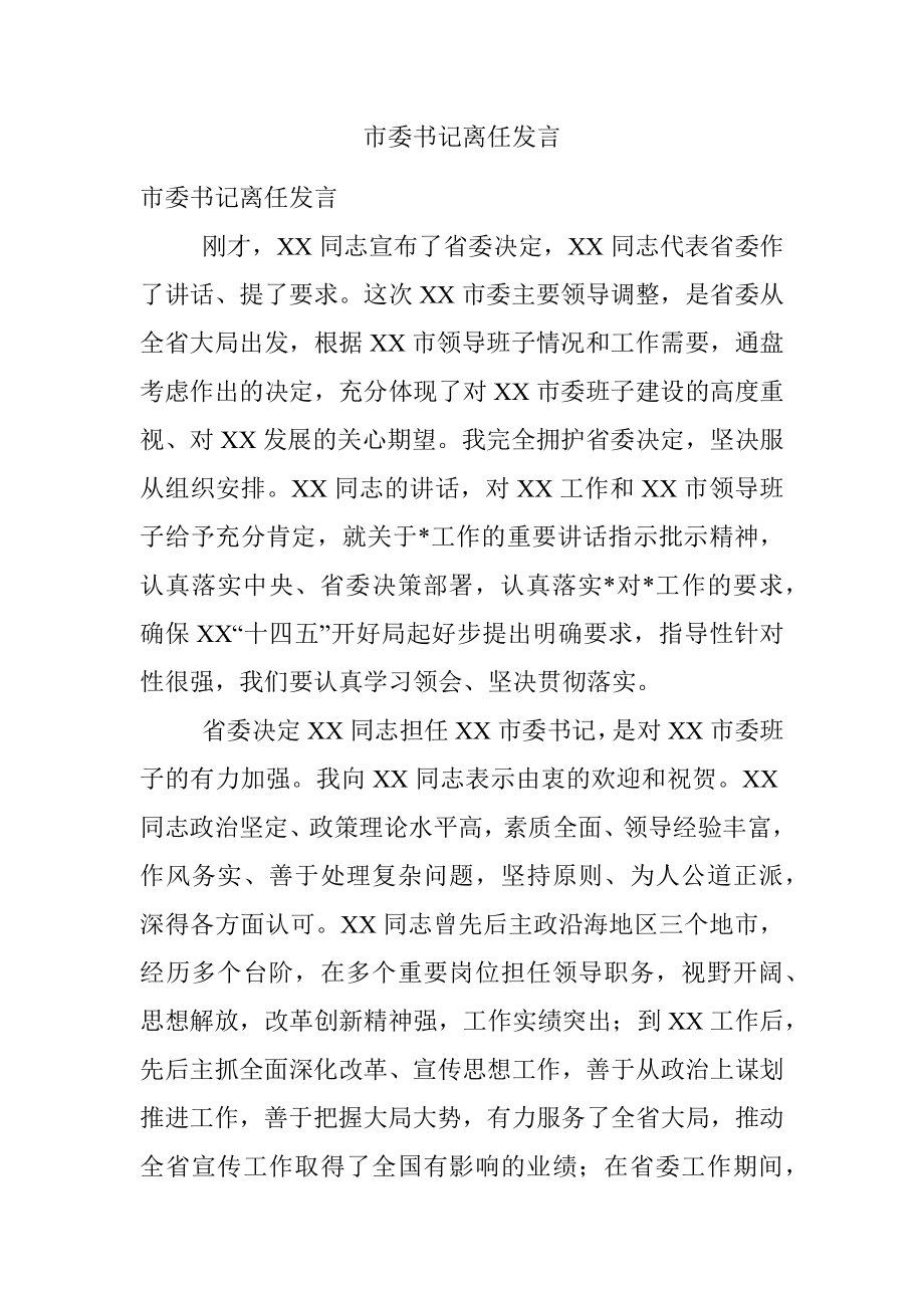 市委书记离任发言.docx_第1页