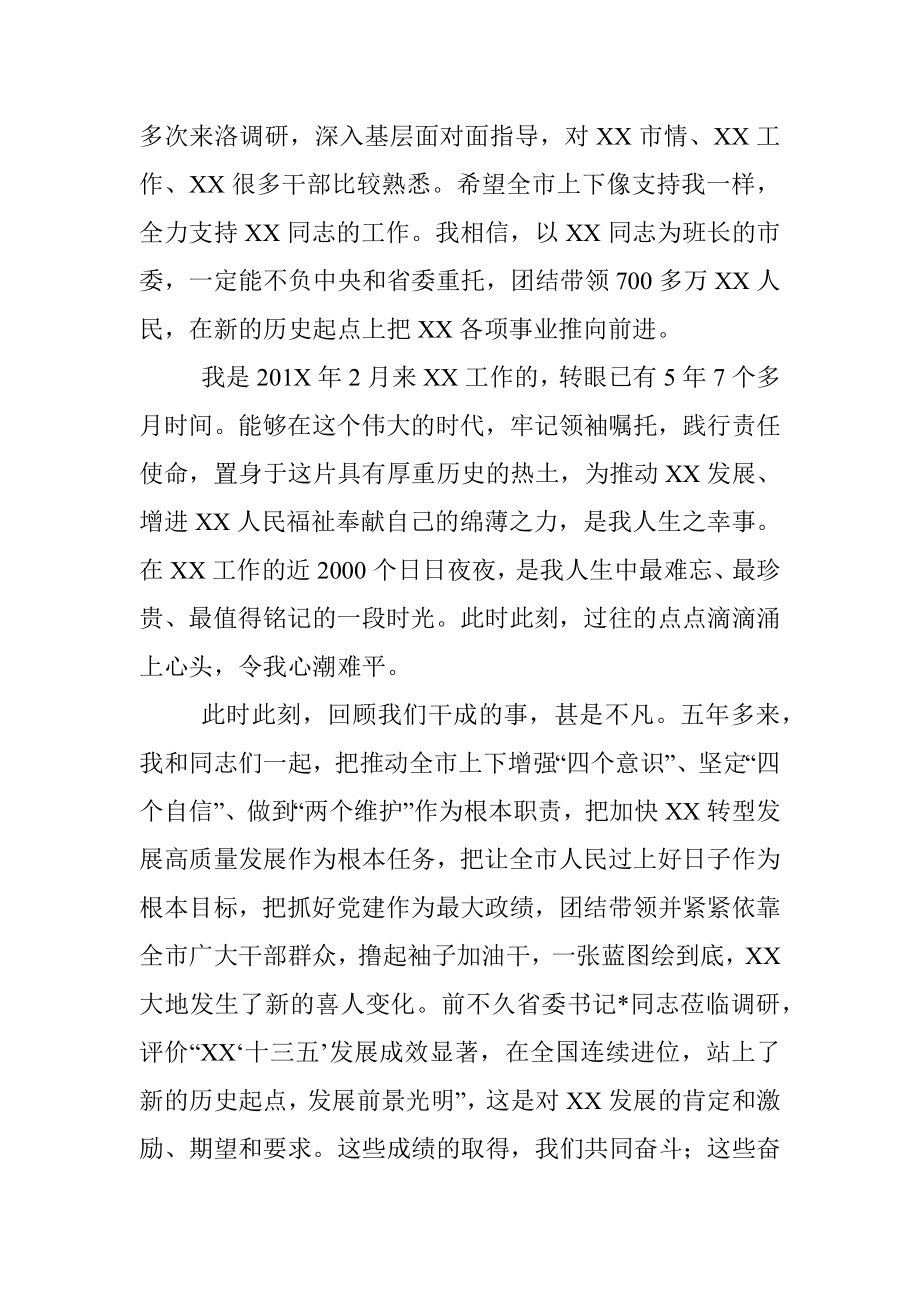 市委书记离任发言.docx_第2页