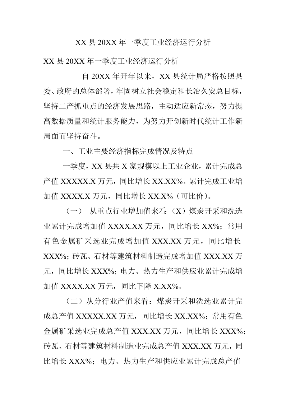 XX县20XX年一季度工业经济运行分析.docx_第1页