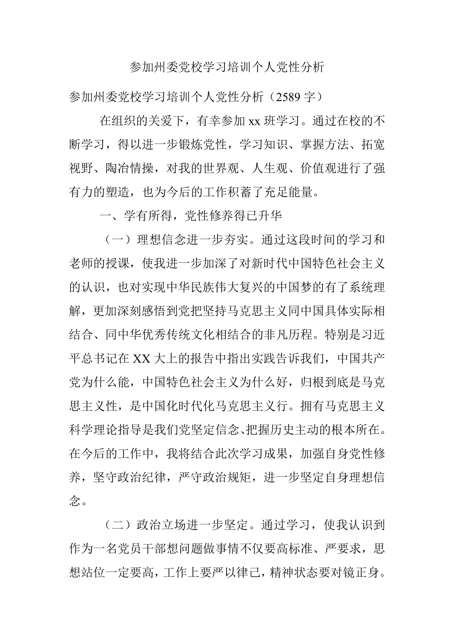 参加州委党校学习培训个人党性分析.docx_第1页