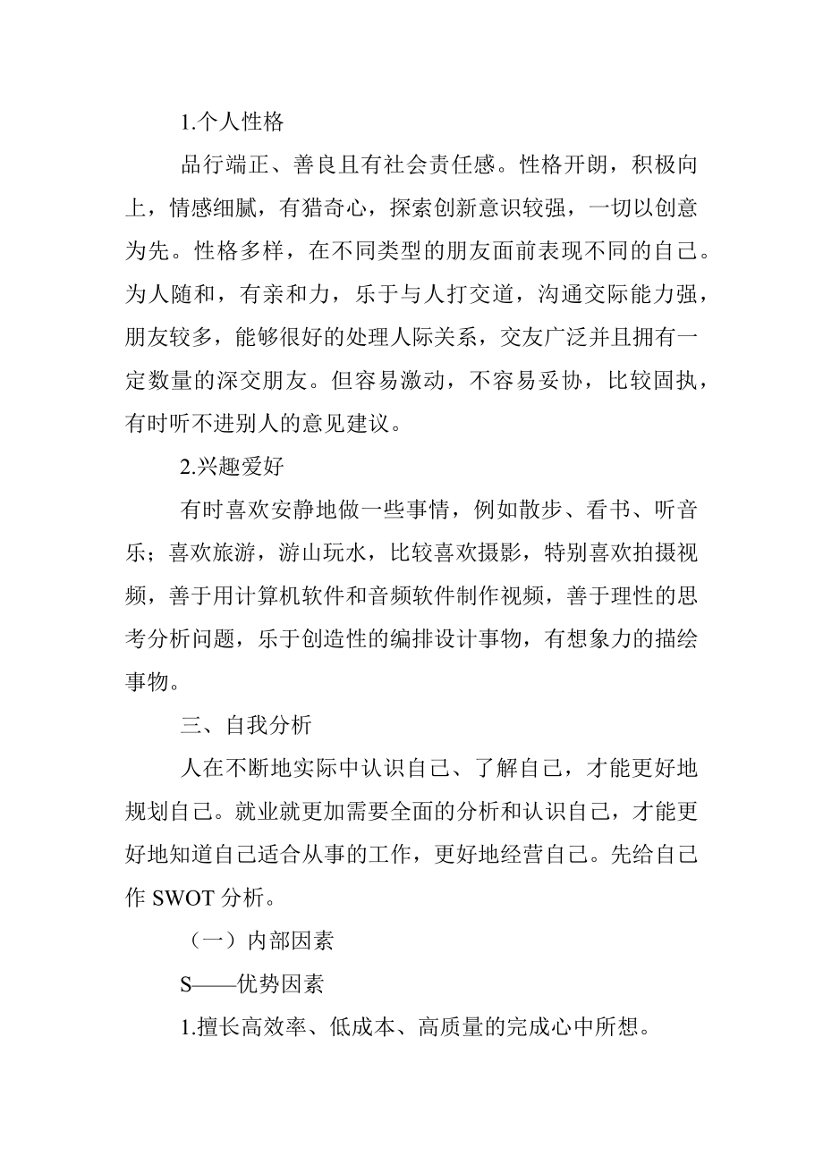 大学生职业生涯规划与发展计划书.docx_第2页