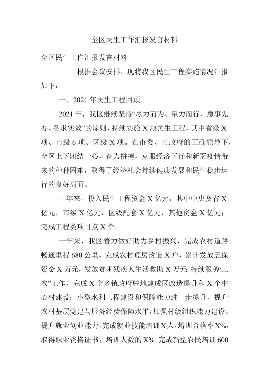 全区民生工作汇报发言材料.docx_第1页