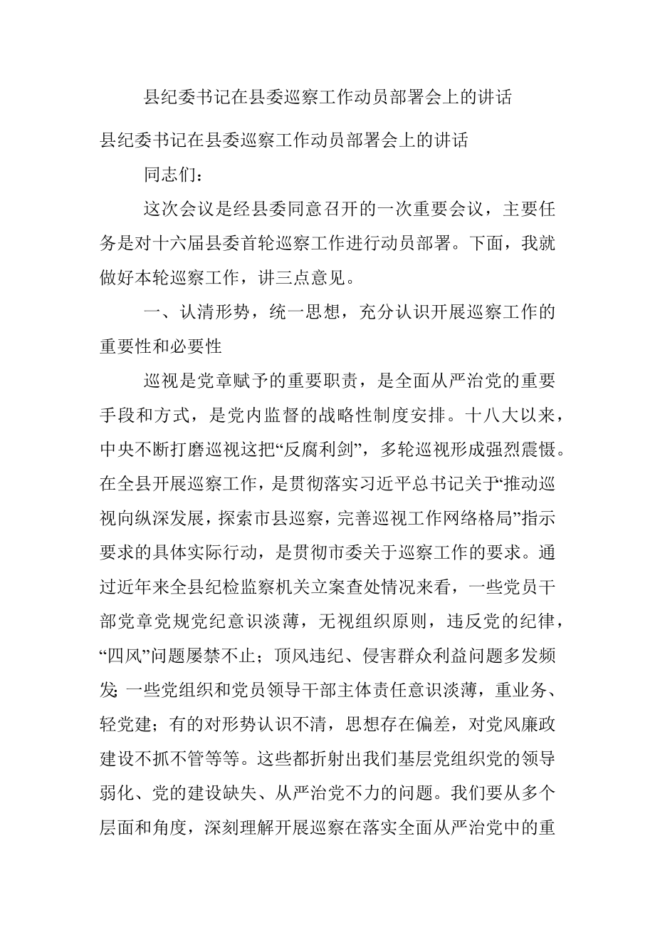 县纪委书记在县委巡察工作动员部署会上的讲话.docx_第1页