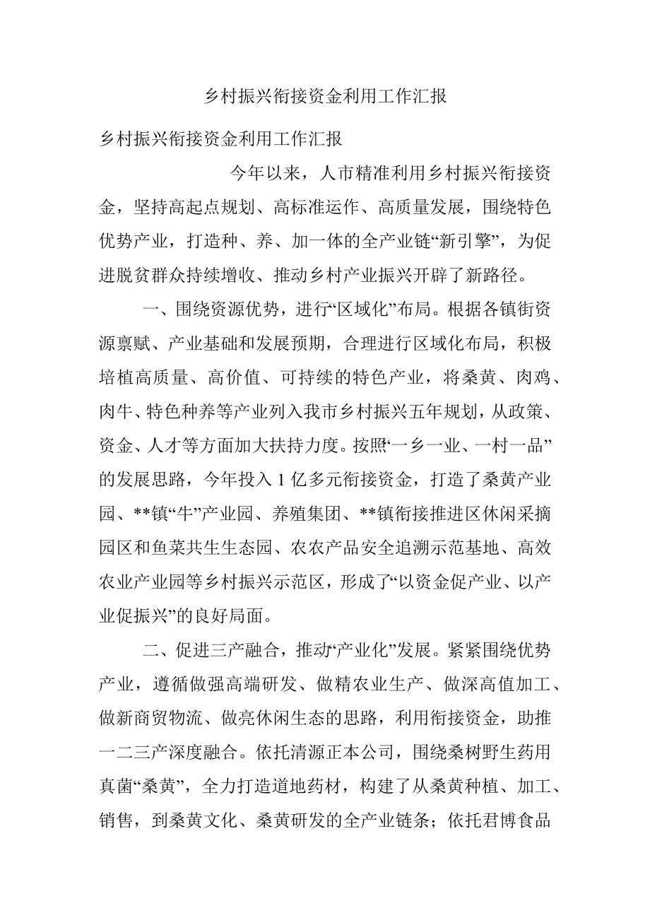 乡村振兴衔接资金利用工作汇报.docx_第1页