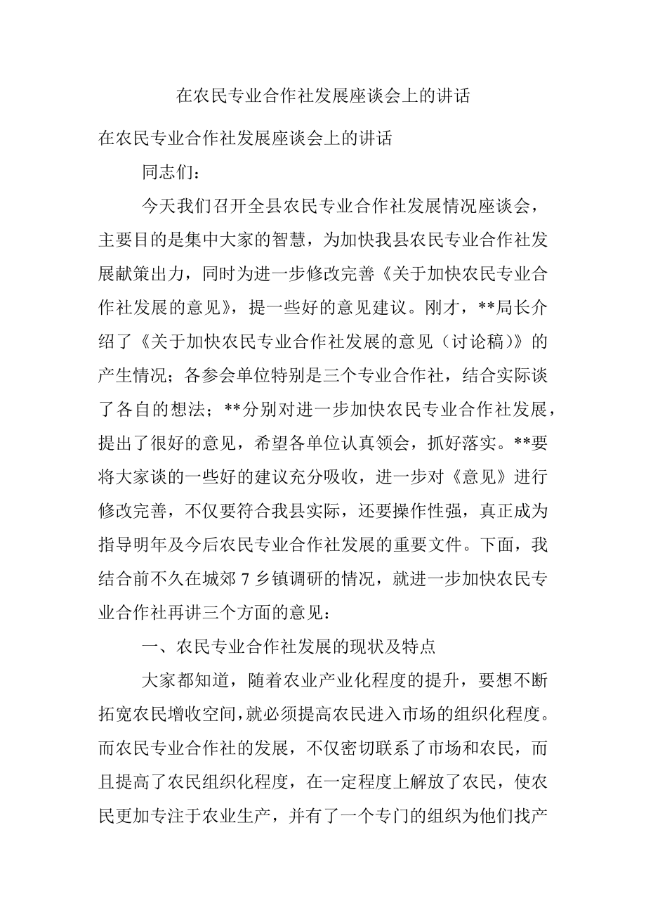 在农民专业合作社发展座谈会上的讲话.docx_第1页