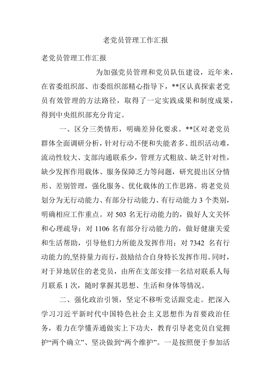 老党员管理工作汇报.docx_第1页