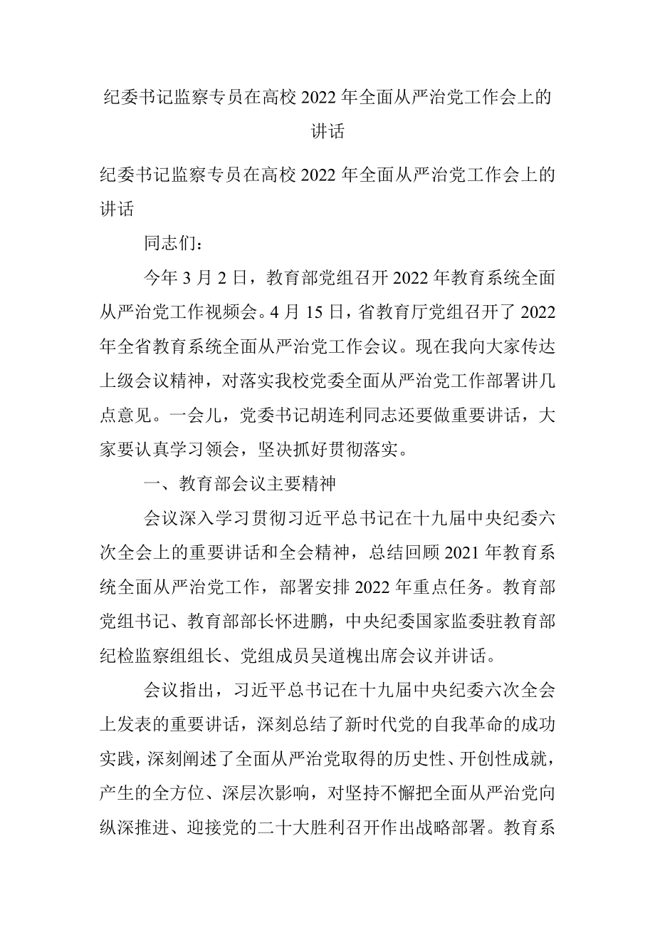 纪委书记监察专员在高校2022年全面从严治党工作会上的讲话.docx_第1页