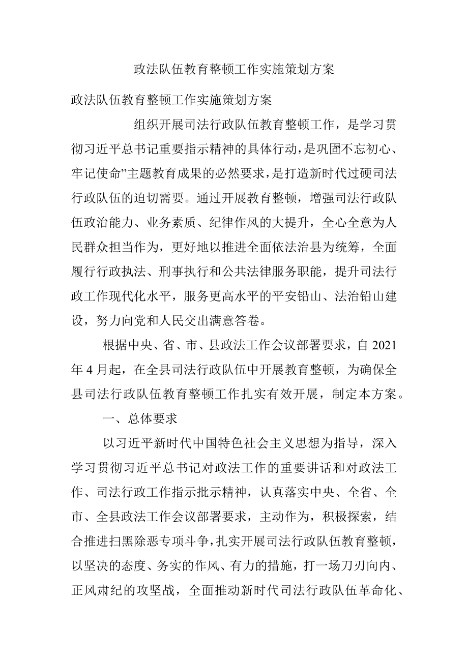 政法队伍教育整顿工作实施策划方案.docx_第1页