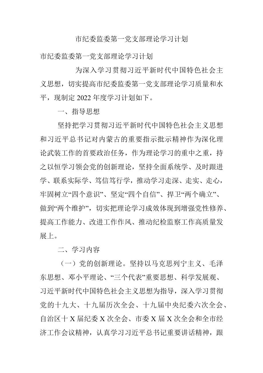 市纪委监委第一党支部理论学习计划.docx_第1页