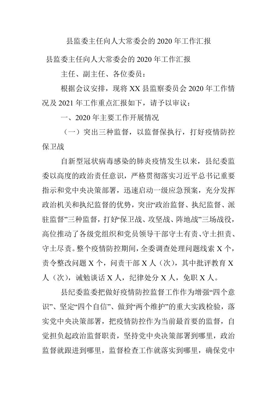 县监委主任向人大常委会的2020年工作汇报.docx_第1页