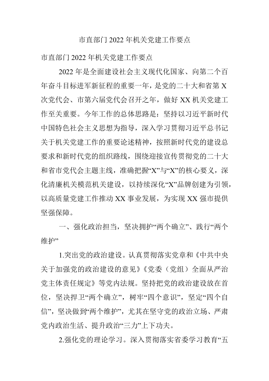 市直部门2022年机关党建工作要点.docx_第1页