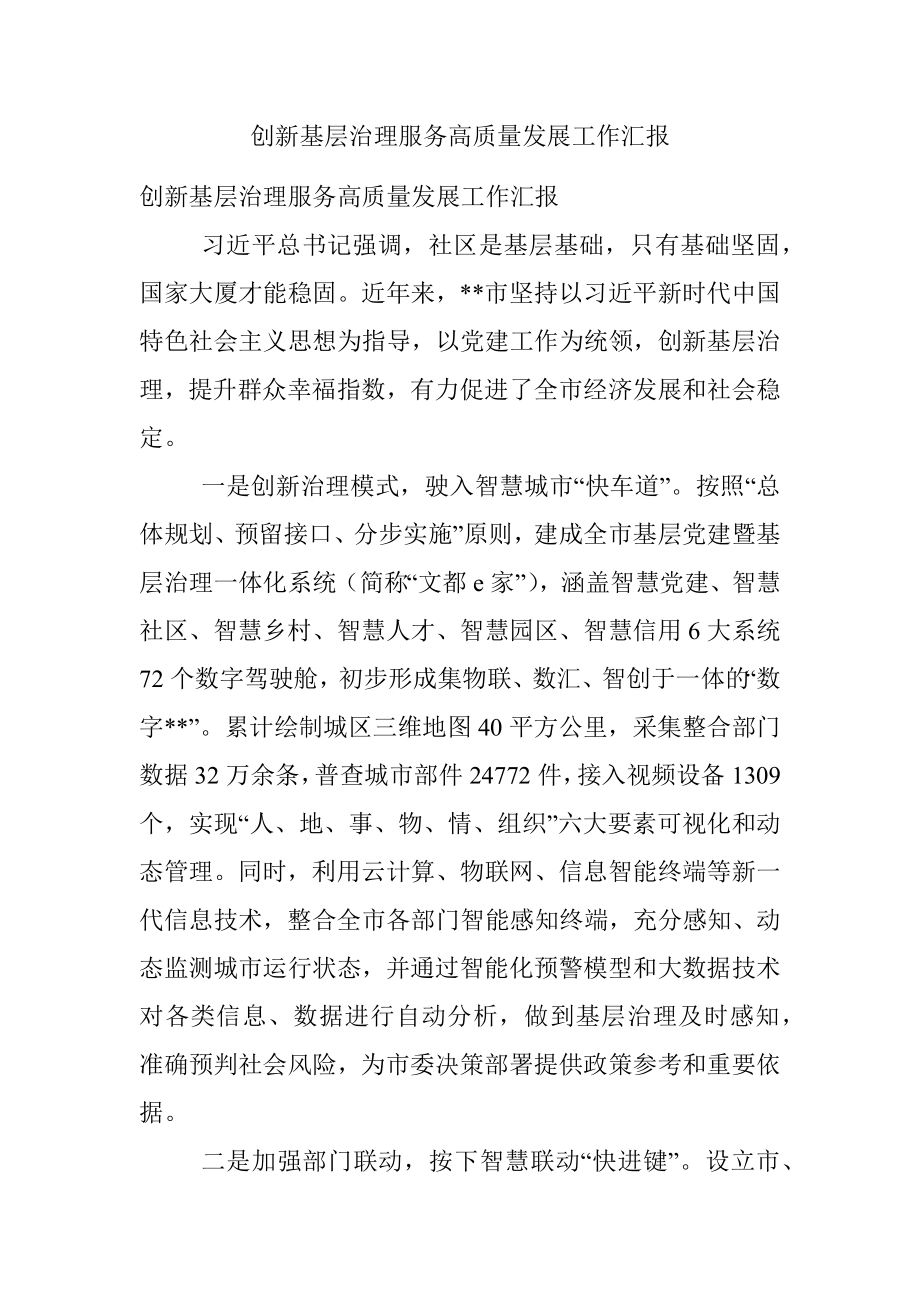 创新基层治理服务高质量发展工作汇报.docx_第1页