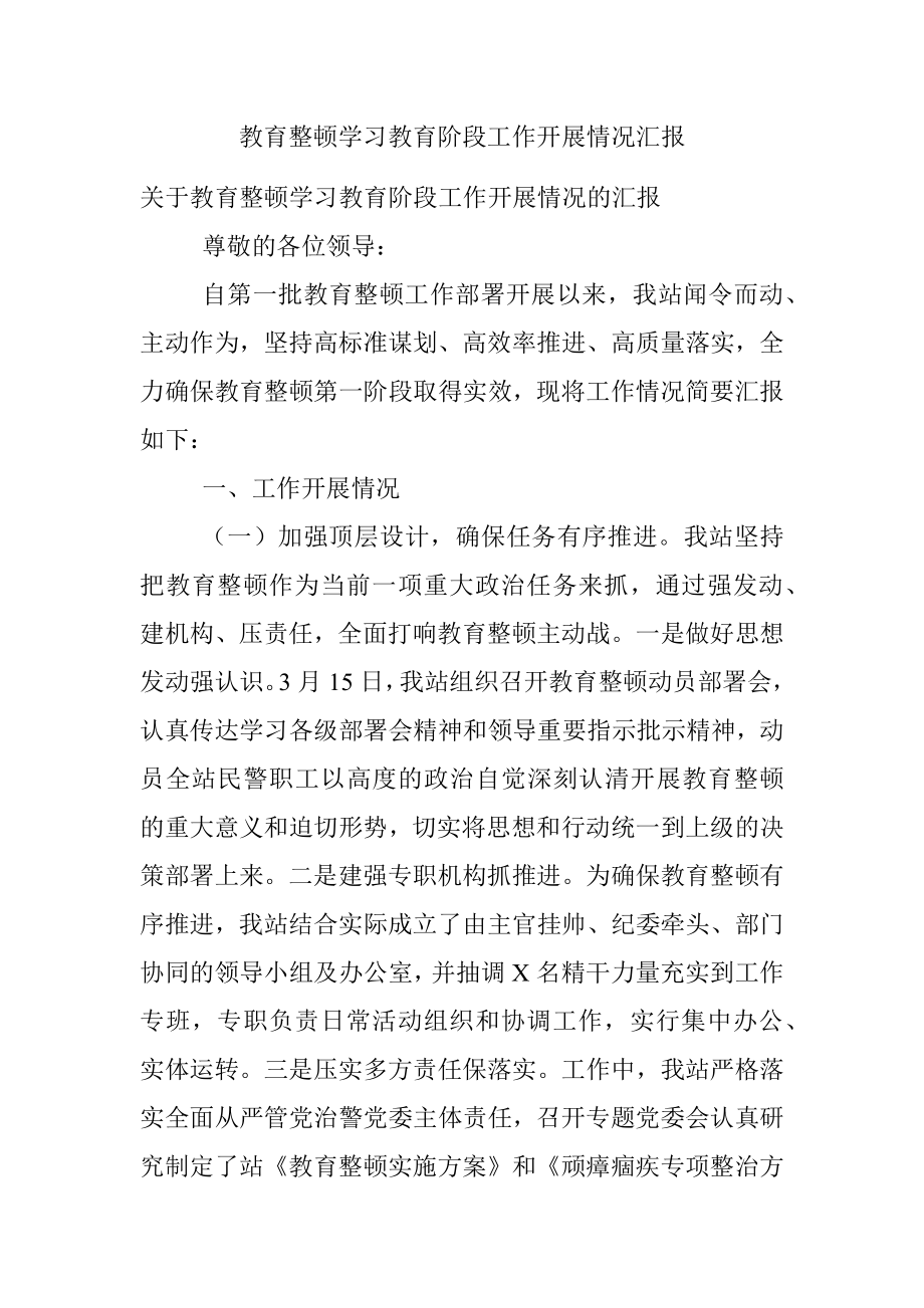 教育整顿学习教育阶段工作开展情况汇报.docx_第1页