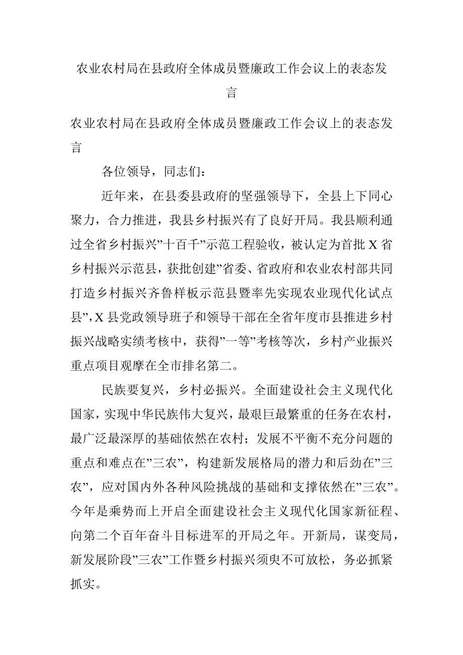 农业农村局在县政府全体成员暨廉政工作会议上的表态发言.docx_第1页