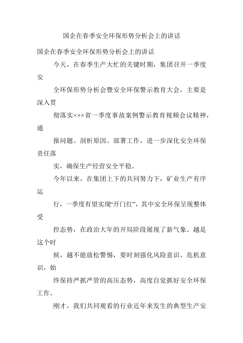 国企在春季安全环保形势分析会上的讲话.docx_第1页