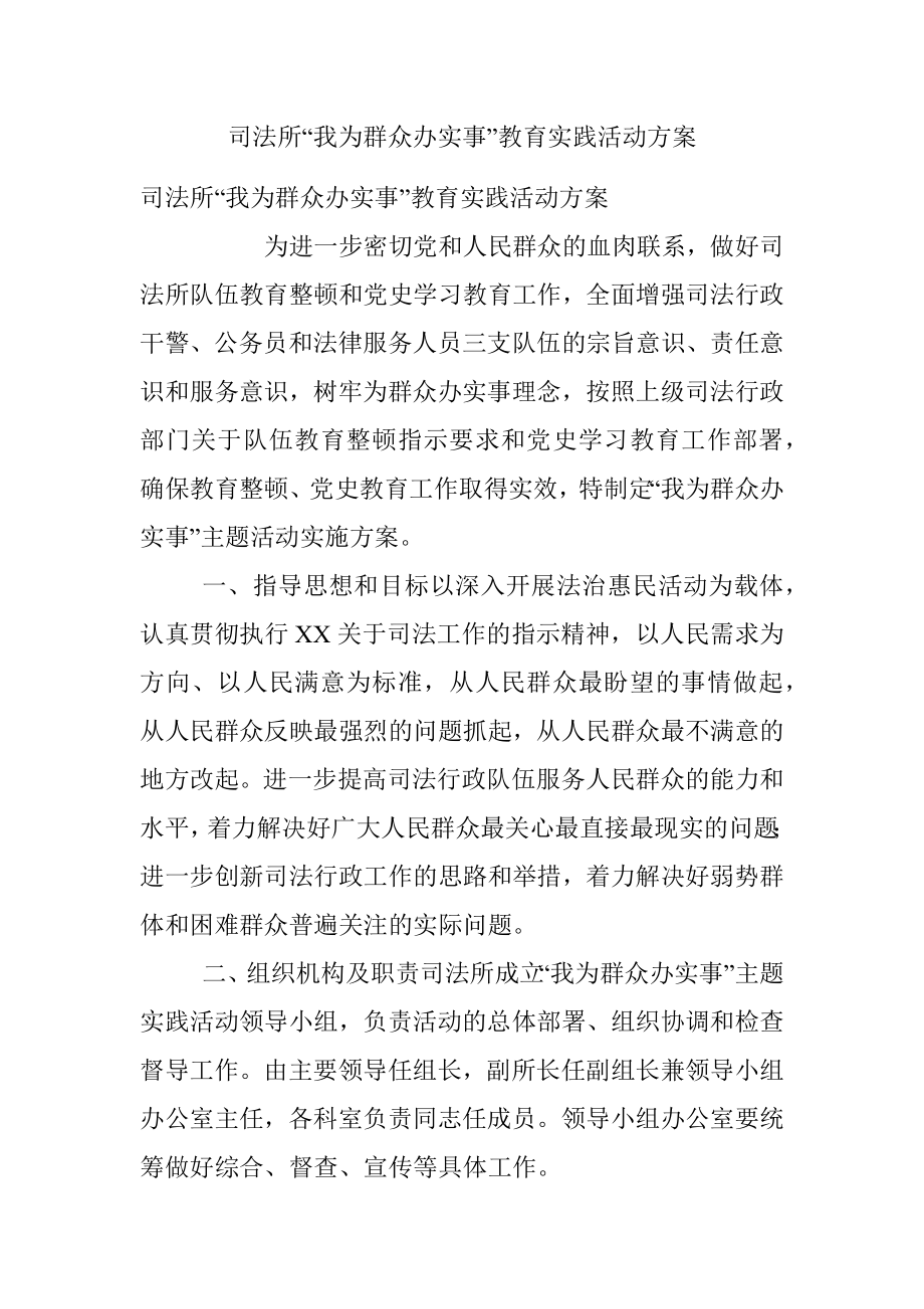 司法所“我为群众办实事”教育实践活动方案.docx_第1页