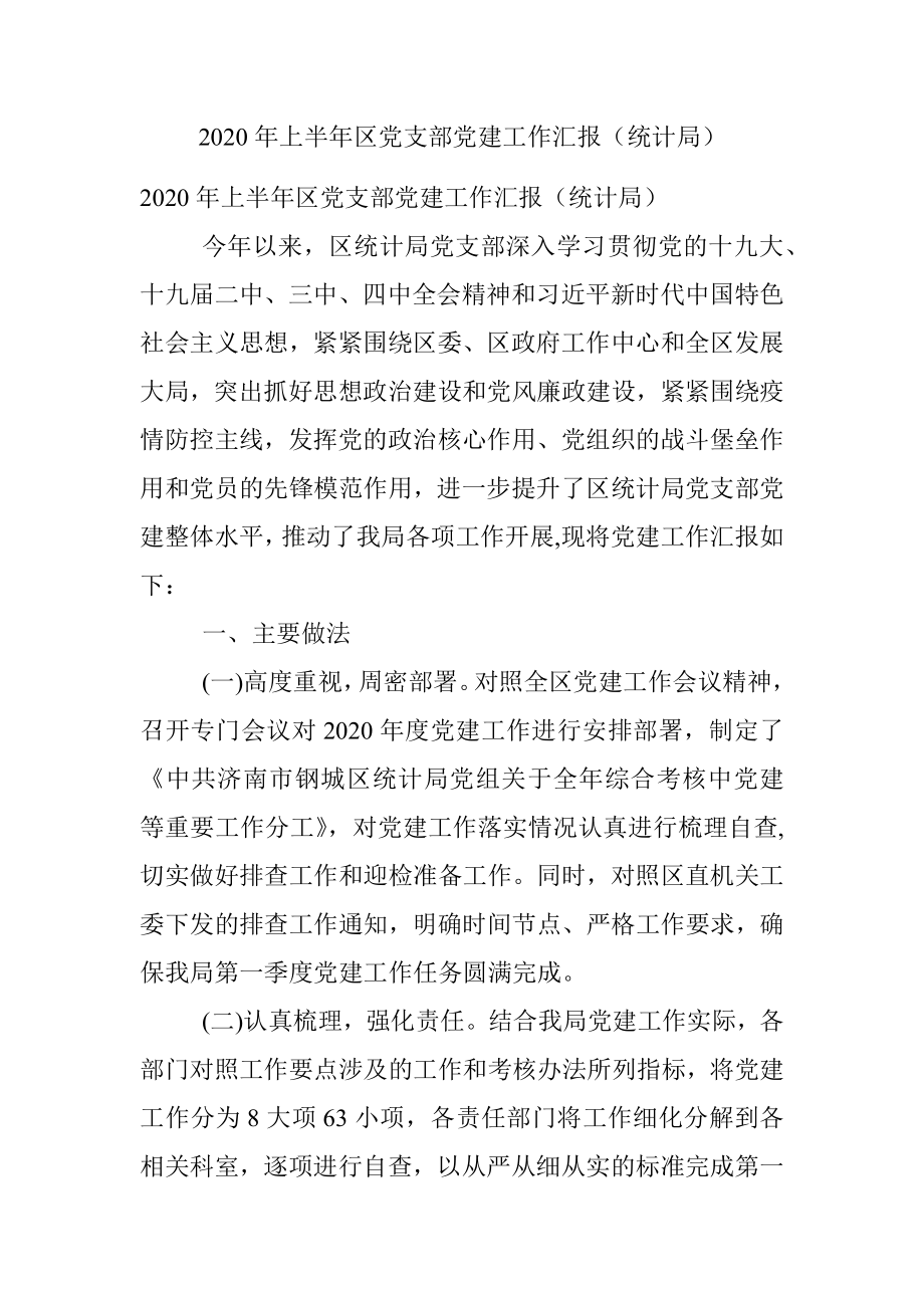 2020年上半年区党支部党建工作汇报（统计局）.docx_第1页