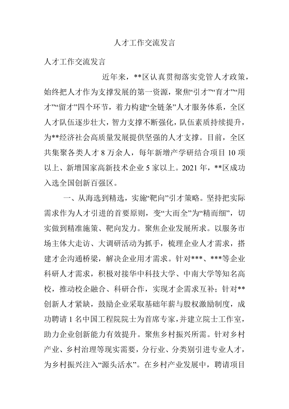 人才工作交流发言.docx_第1页