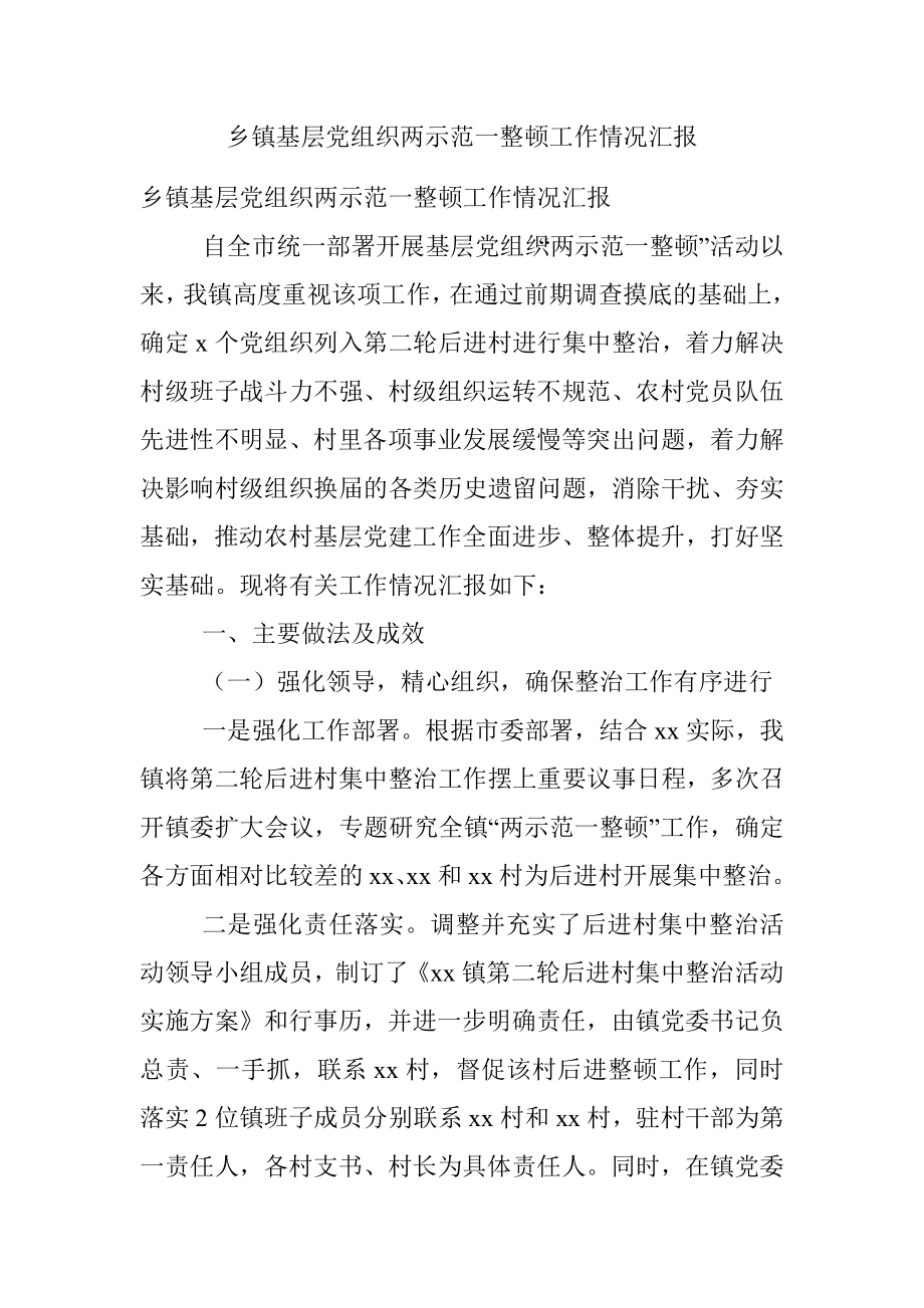 乡镇基层党组织两示范一整顿工作情况汇报.docx_第1页