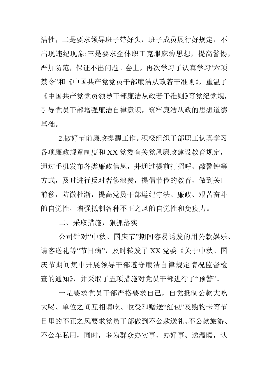 关于中秋、国庆节期间廉洁自律工作汇报（国企）.docx_第2页