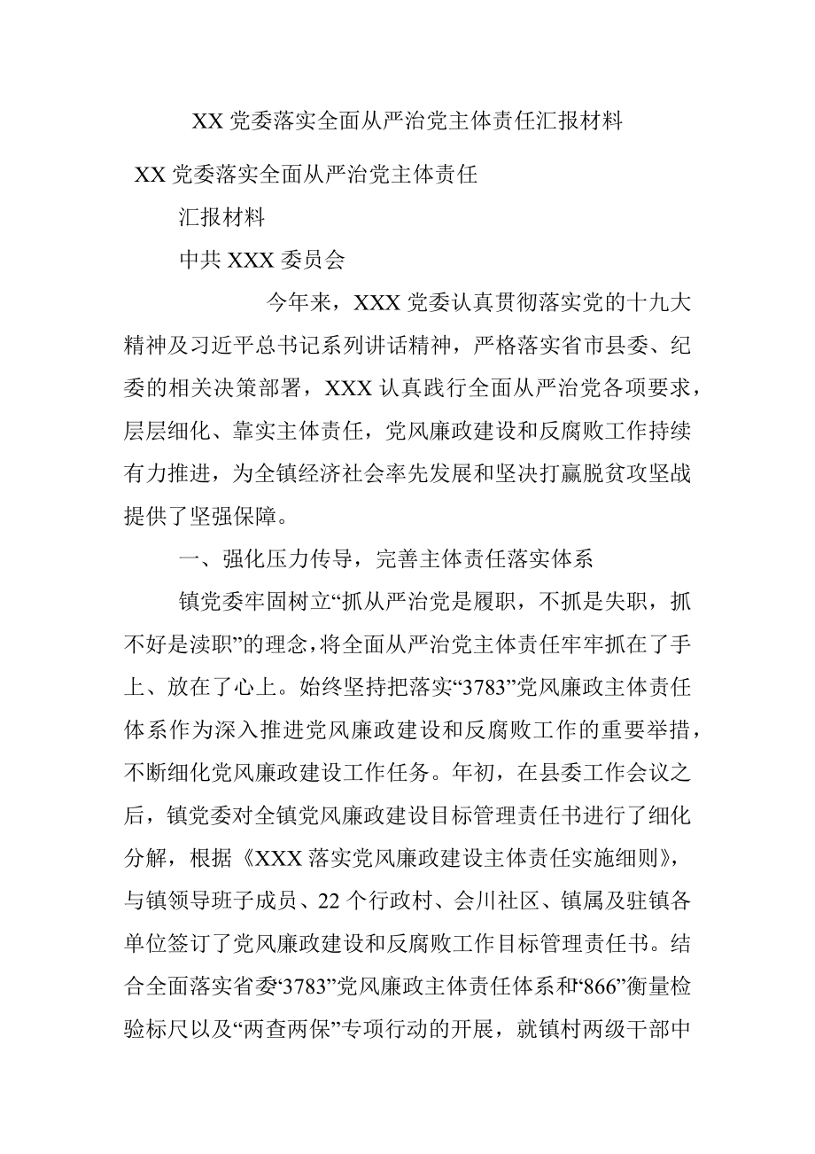 XX党委落实全面从严治党主体责任汇报材料.docx_第1页