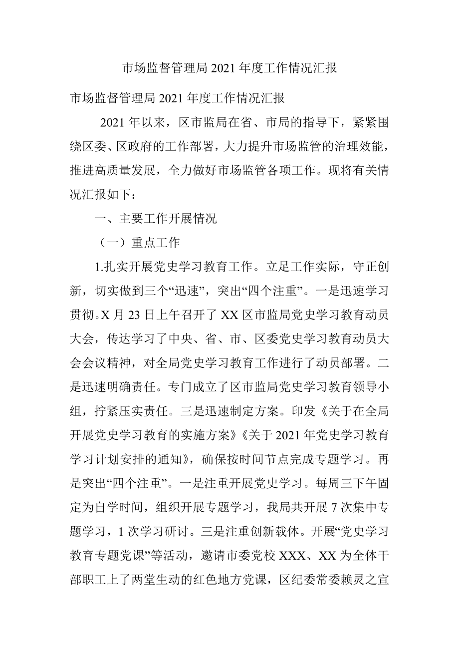 市场监督管理局2021年度工作情况汇报.docx_第1页